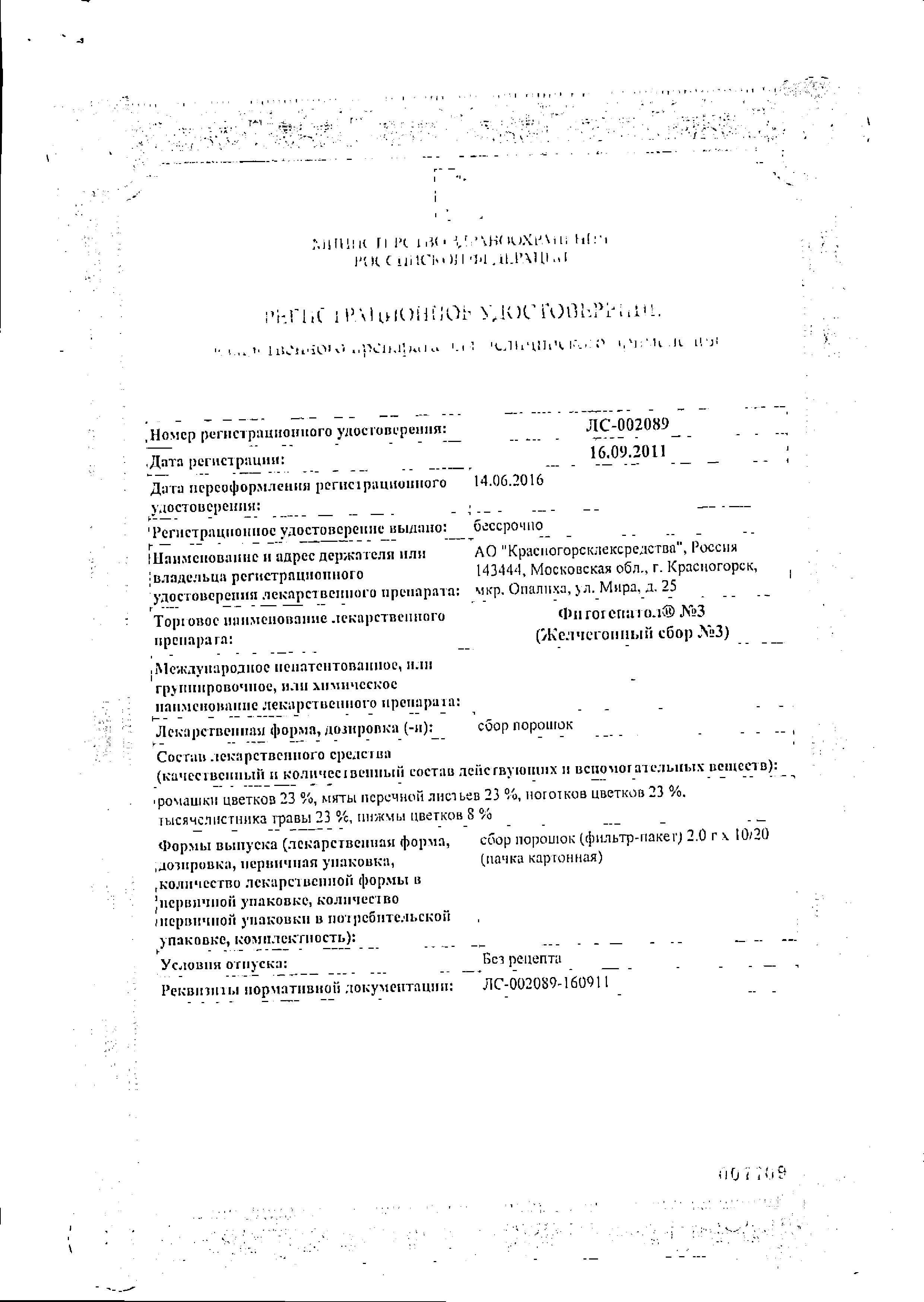 Фитогепатол №3 (Желчегонный сбор №3) сертификат