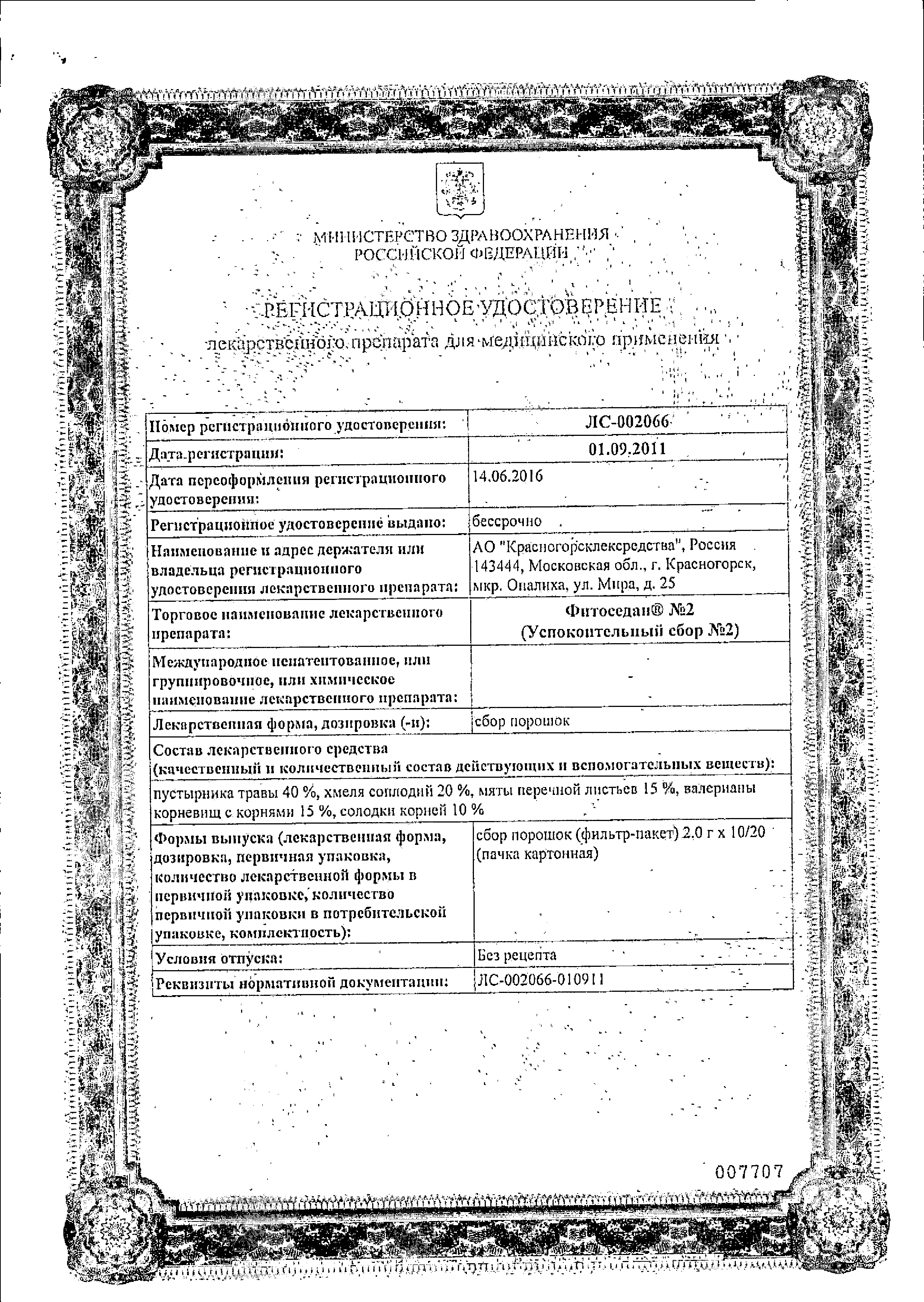 Фитоседан №2 (успокоительный сбор №2) сертификат