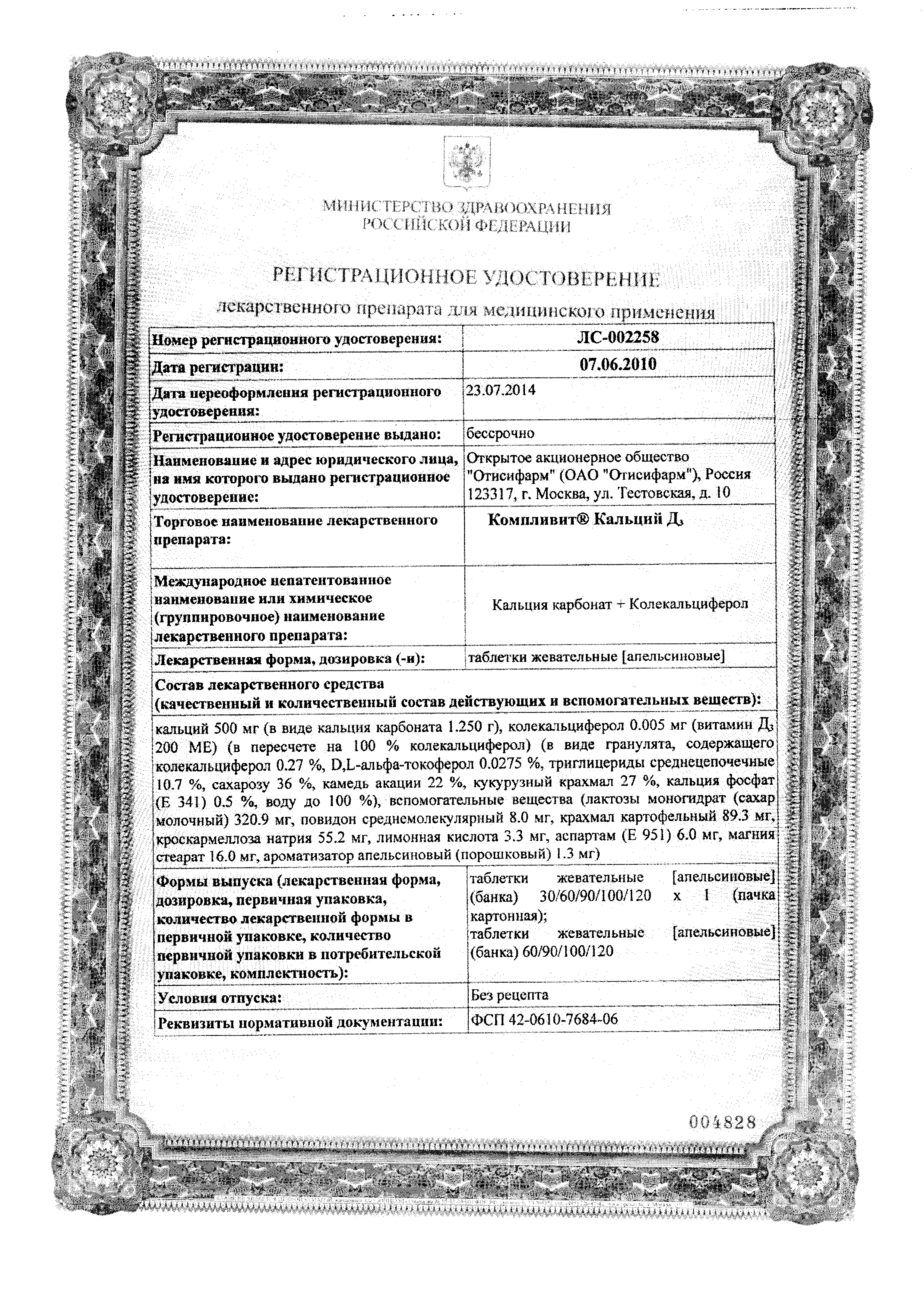 Компливит кальций Д3 (апельсин) сертификат