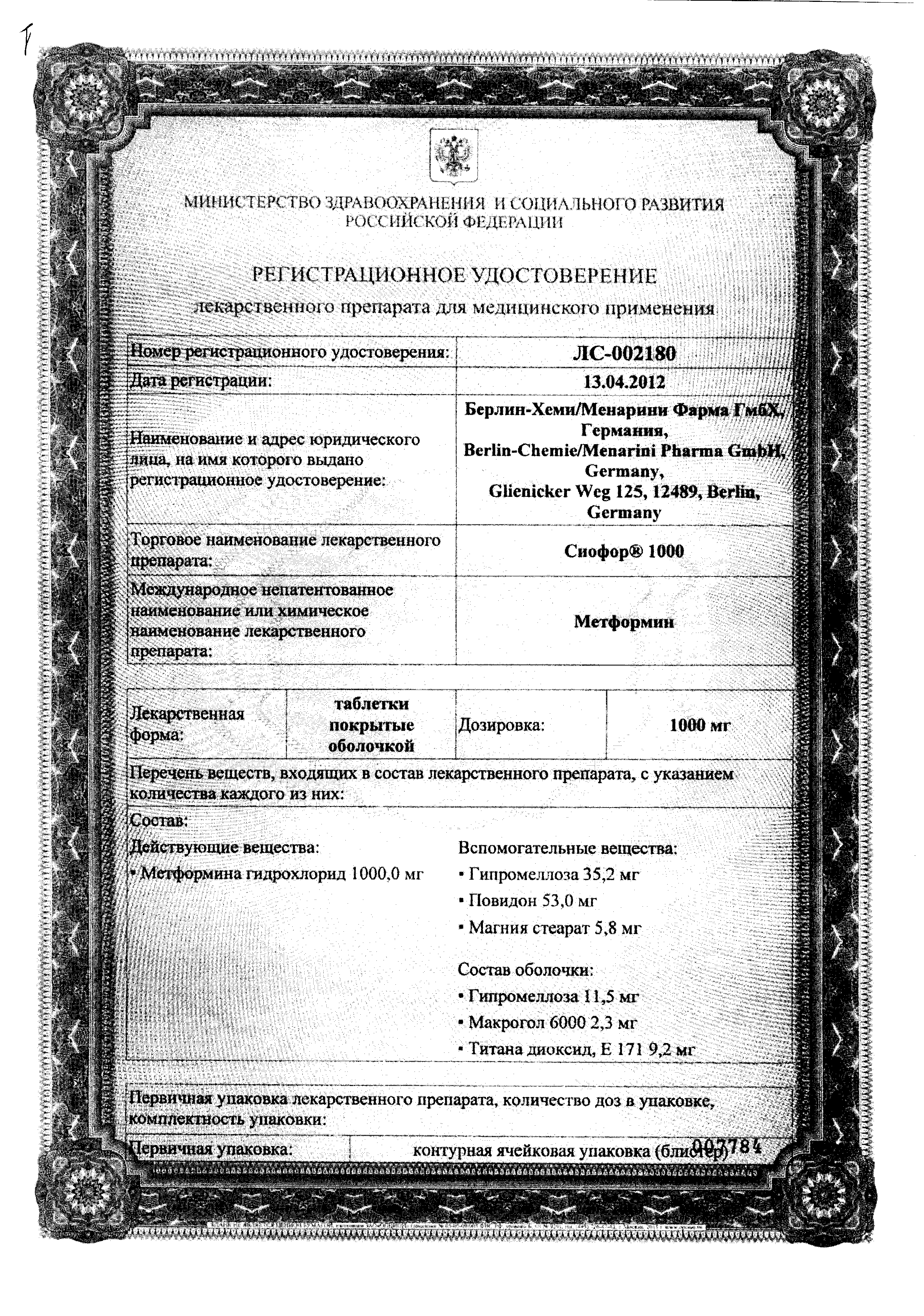 Сиофор 1000 сертификат