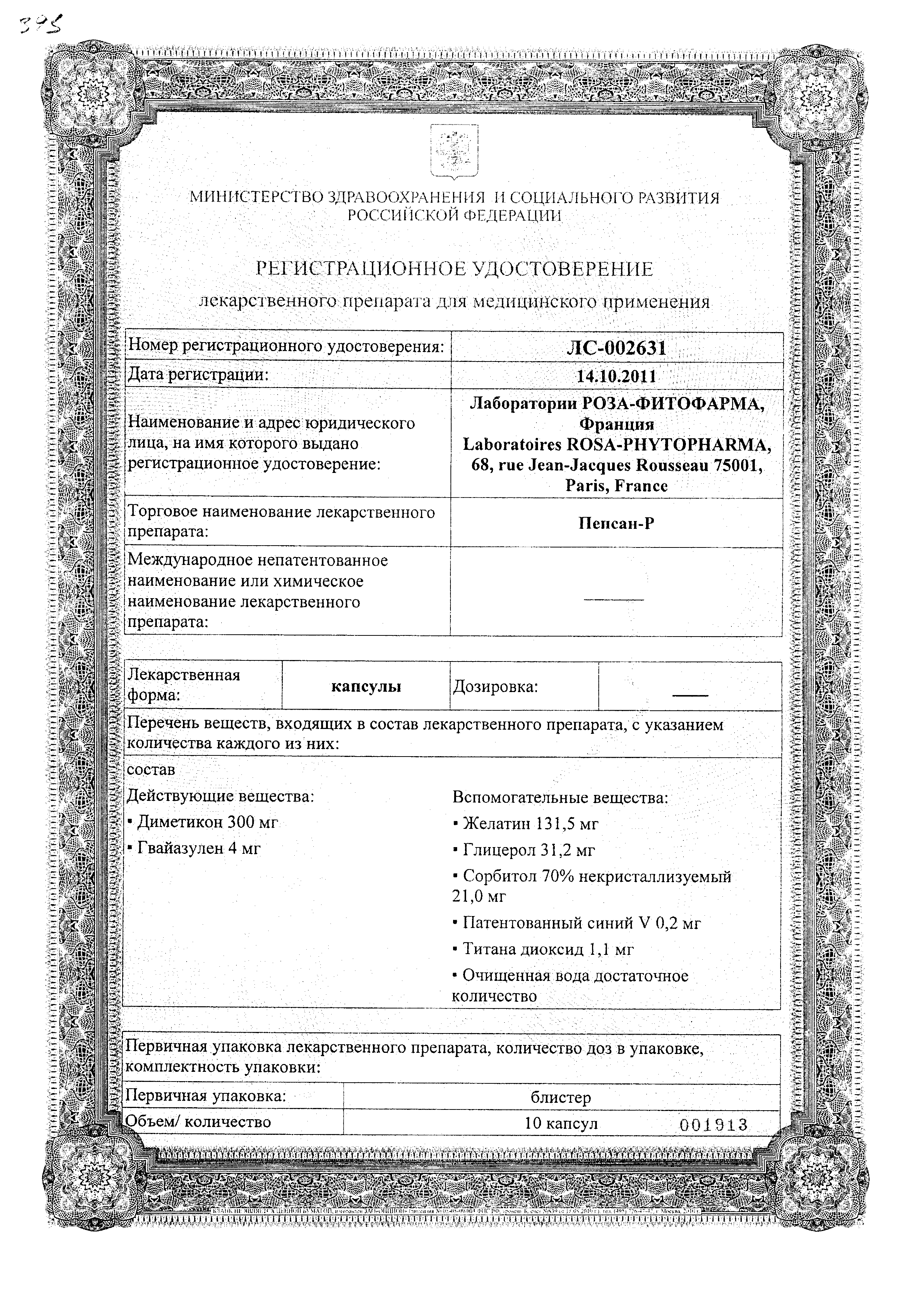 Пепсан-Р сертификат