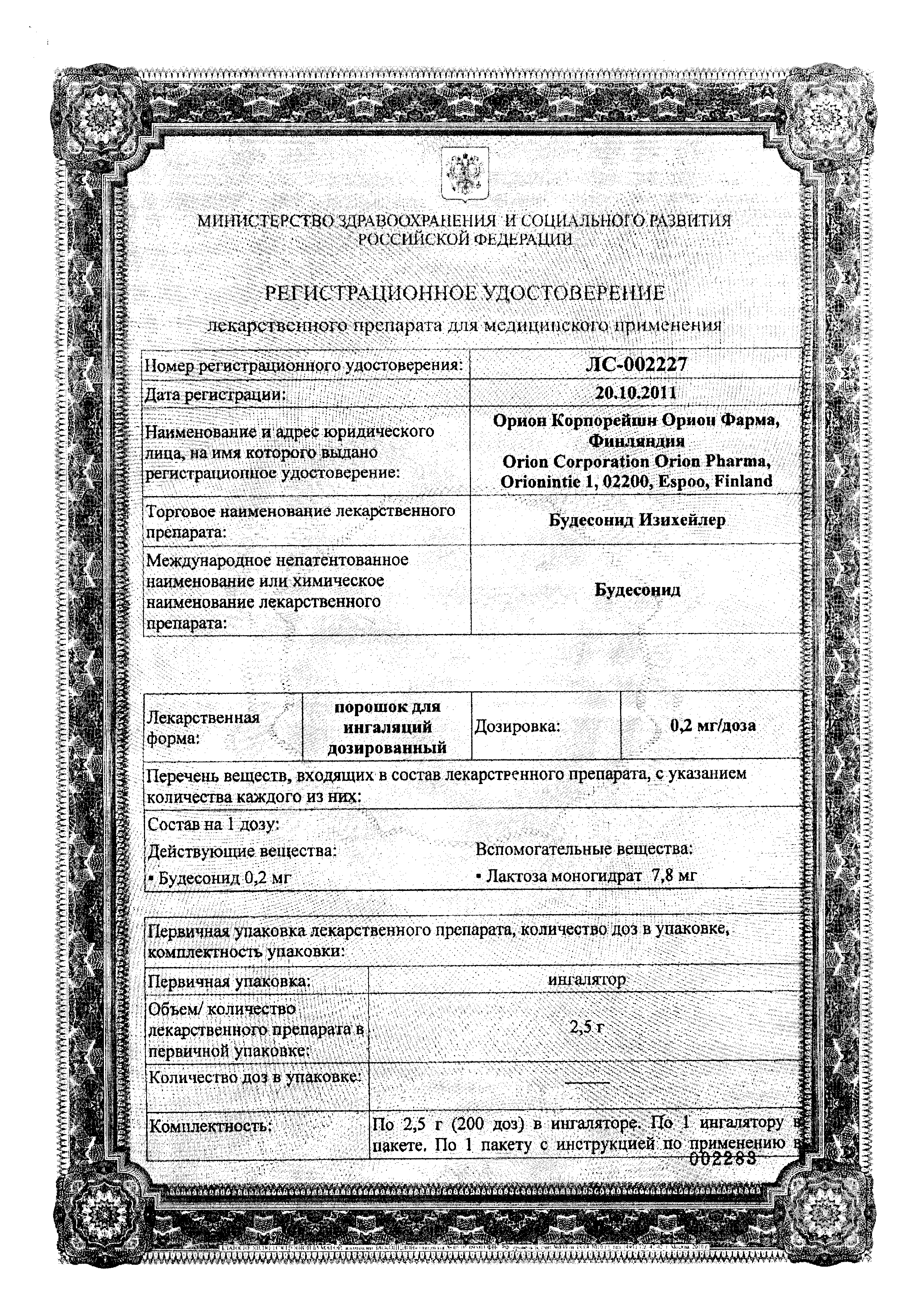 Будесонид Изихейлер сертификат