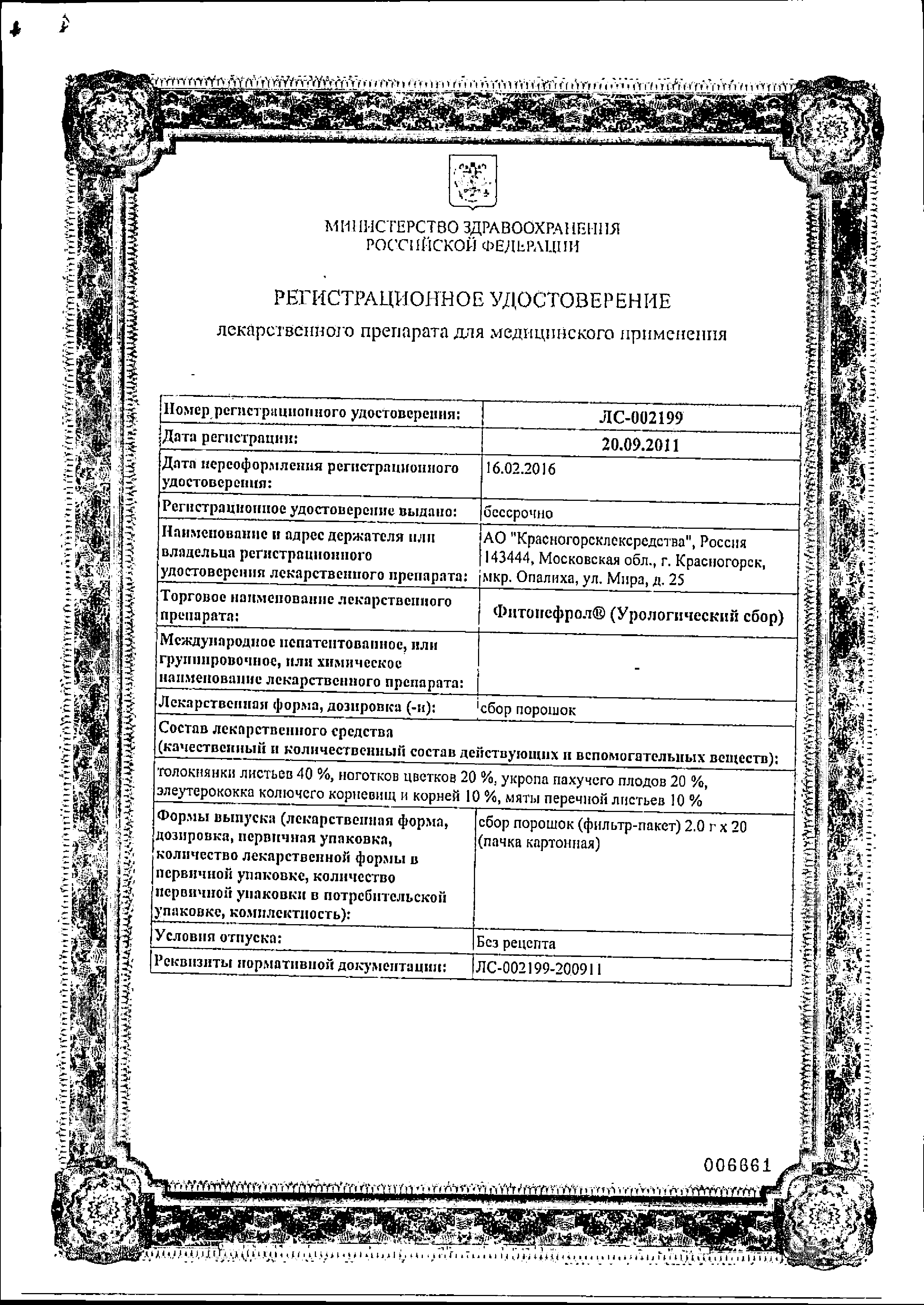 Фитонефрол (Урологический сбор) сертификат