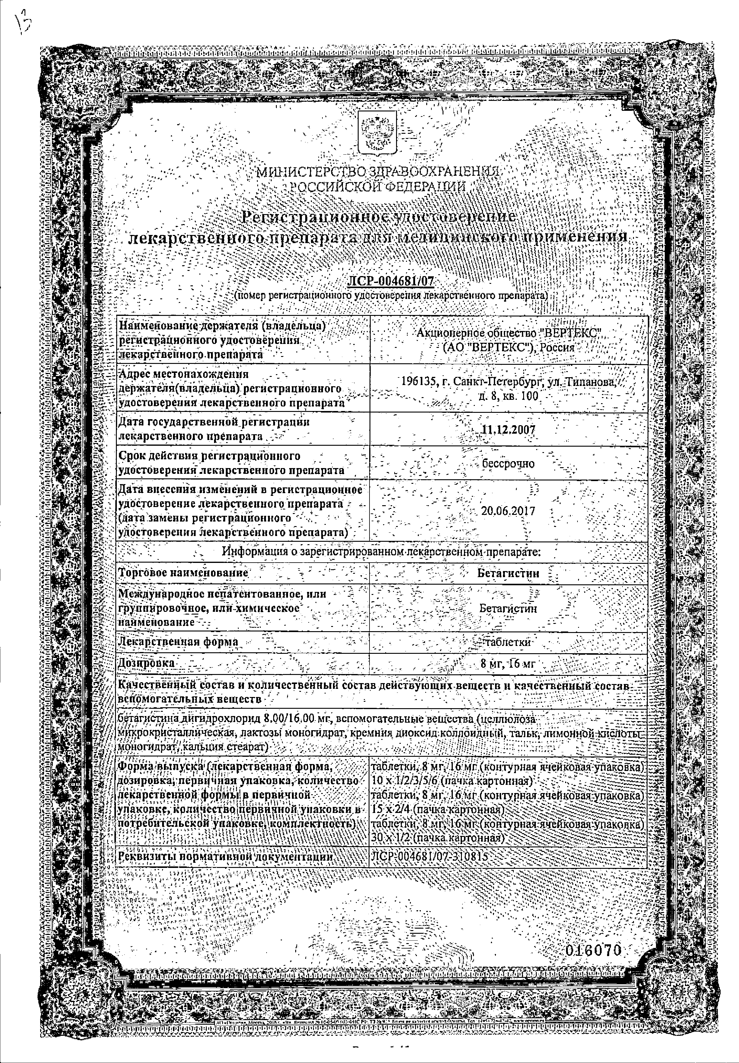 Бетагистин сертификат