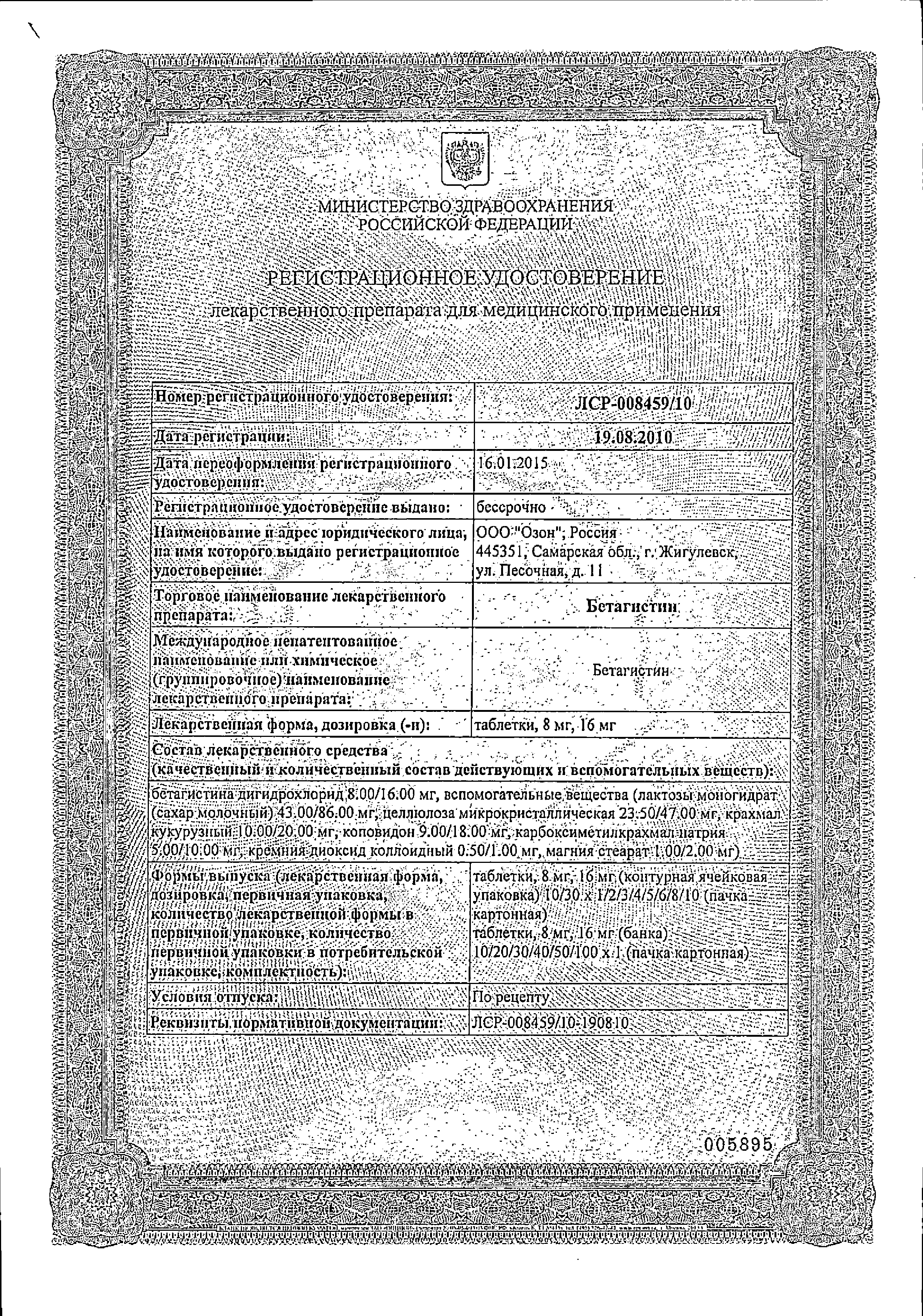 Бетагистин сертификат