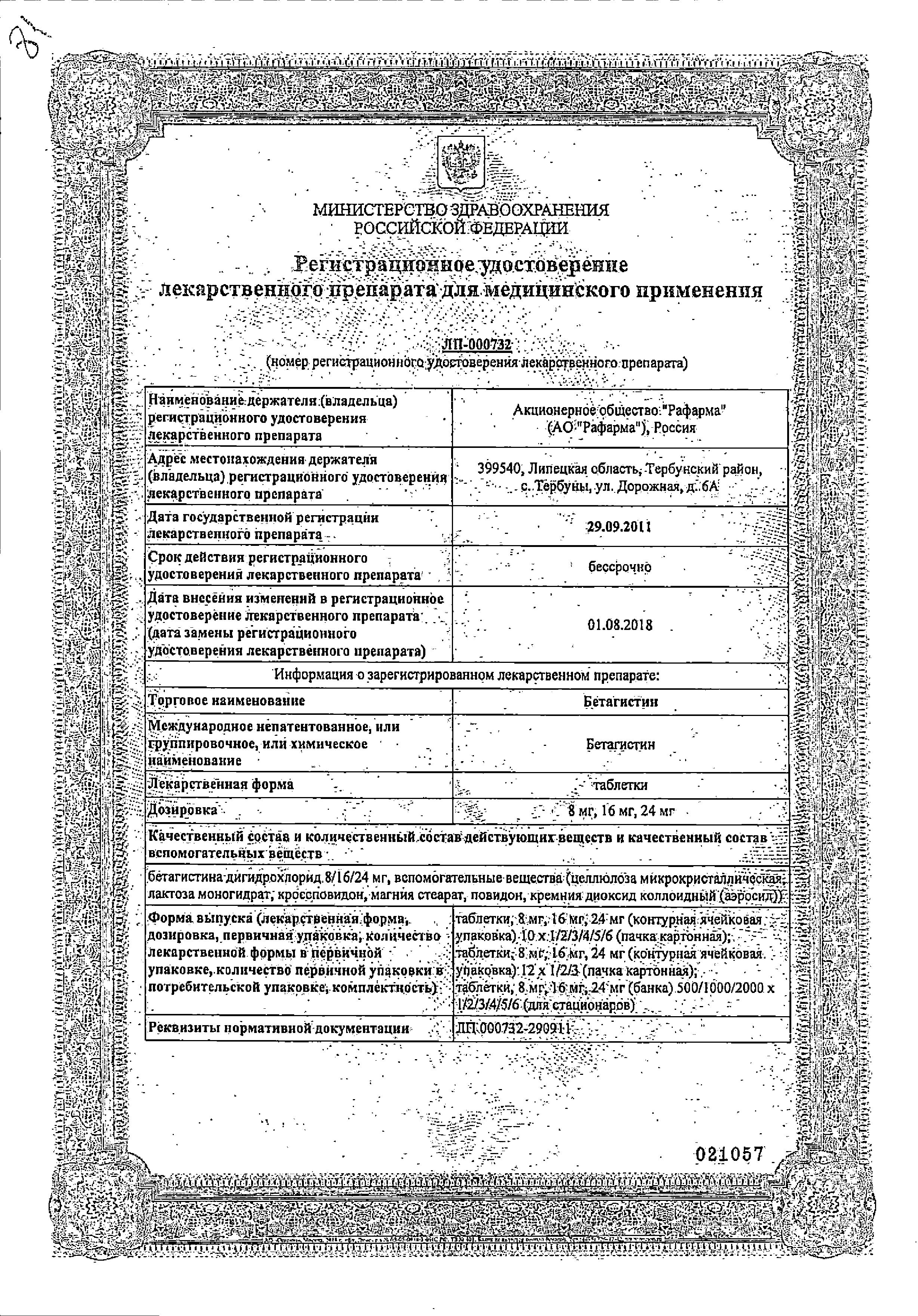Бетагистин сертификат