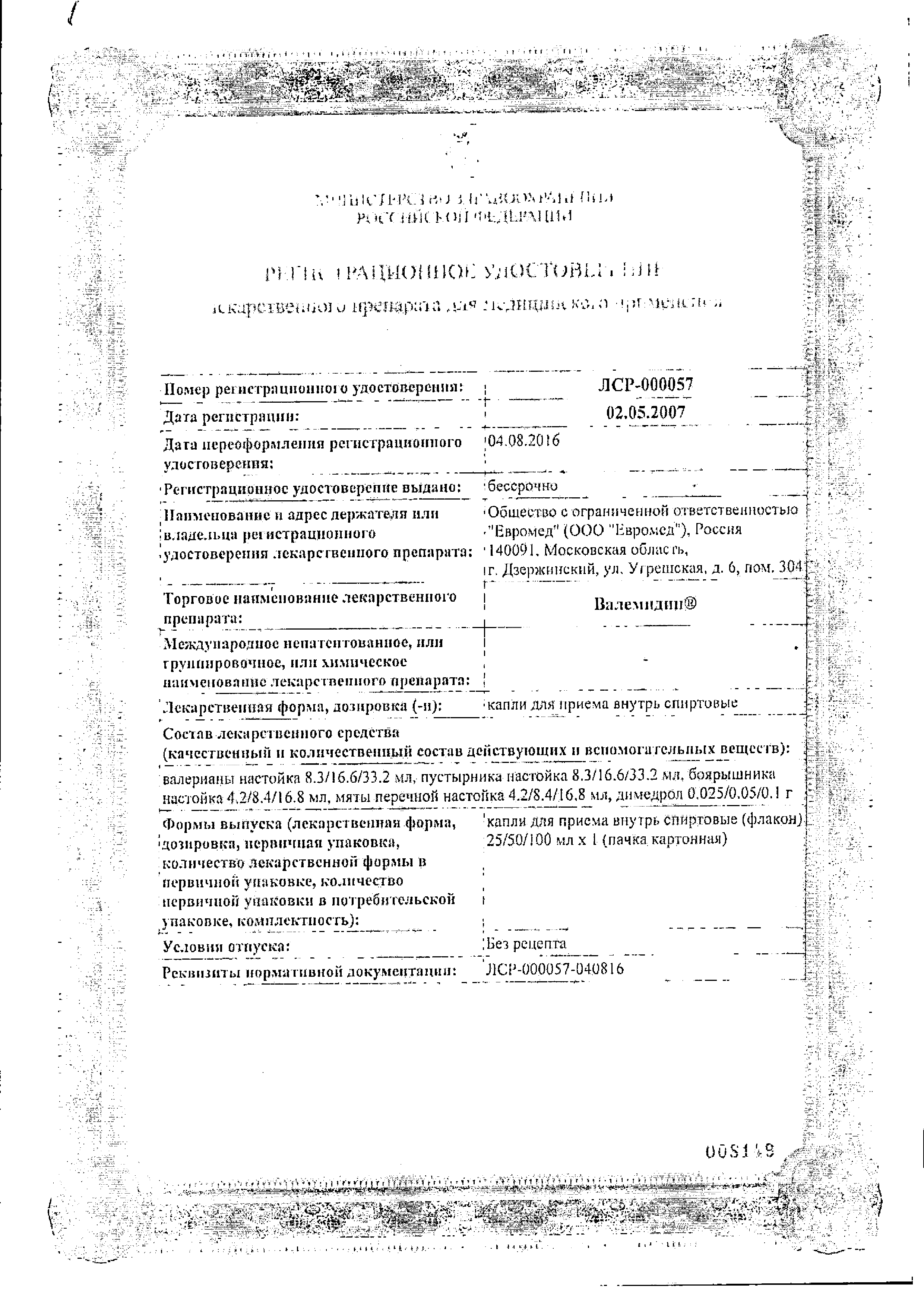 Валемидин сертификат