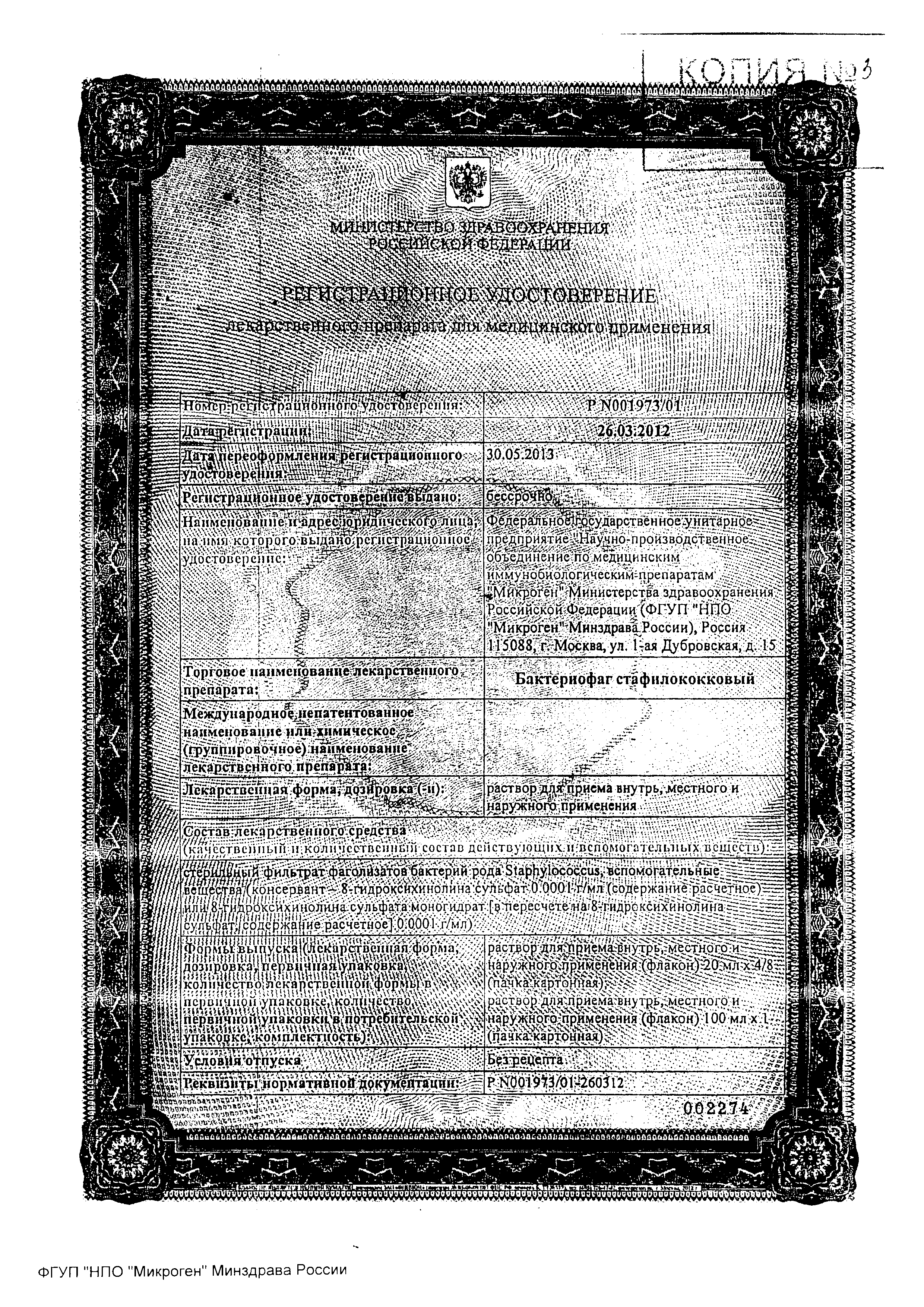 Бактериофаг стафилококковый сертификат