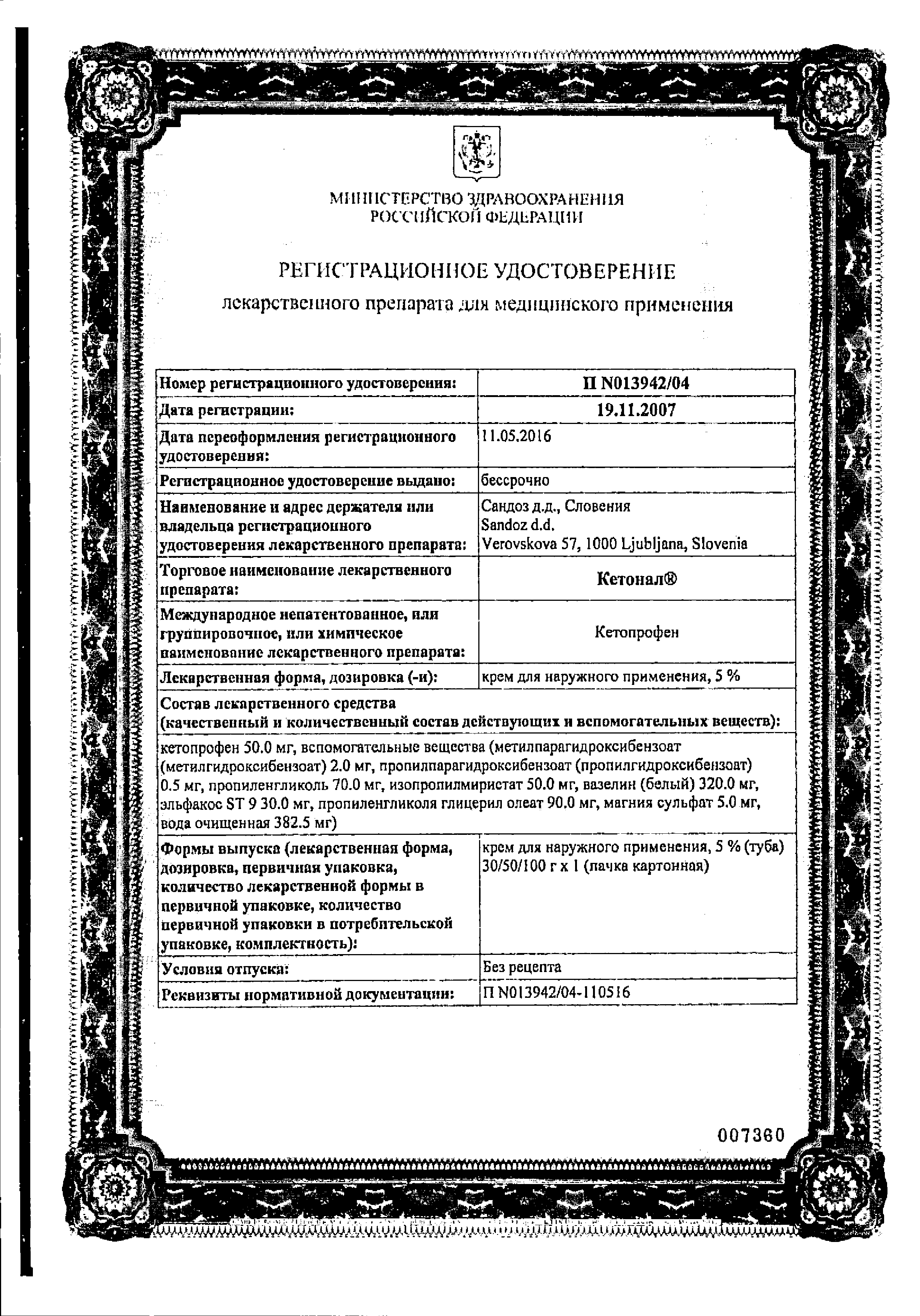 Кетонал сертификат