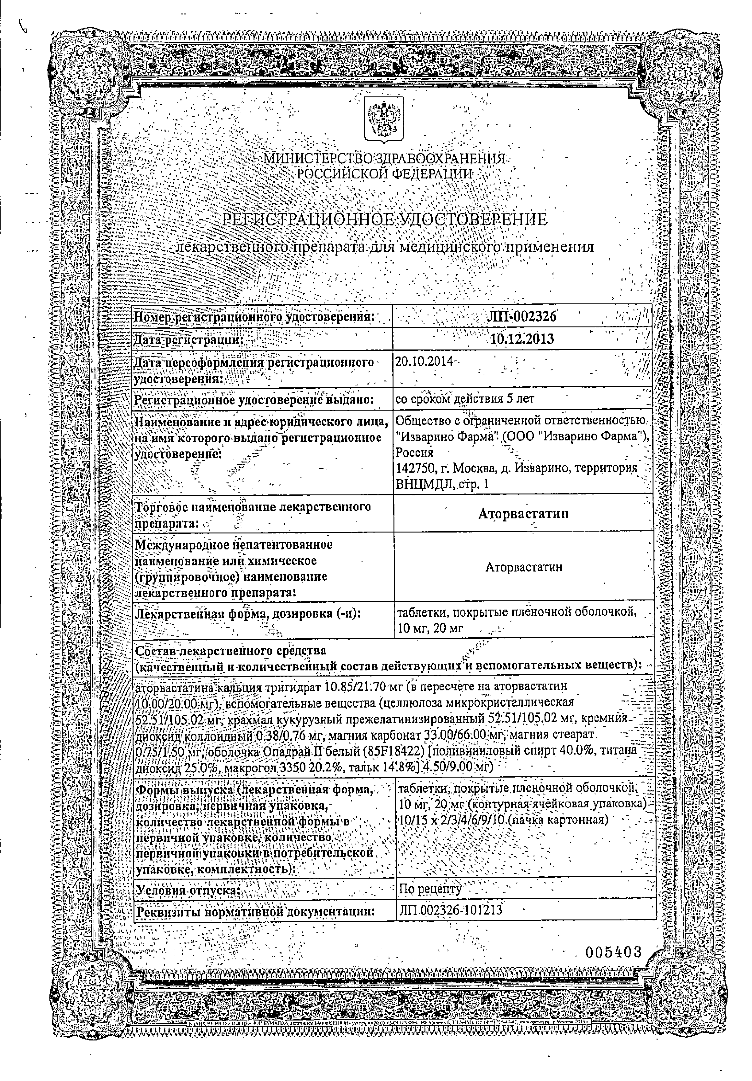 Аторвастатин сертификат
