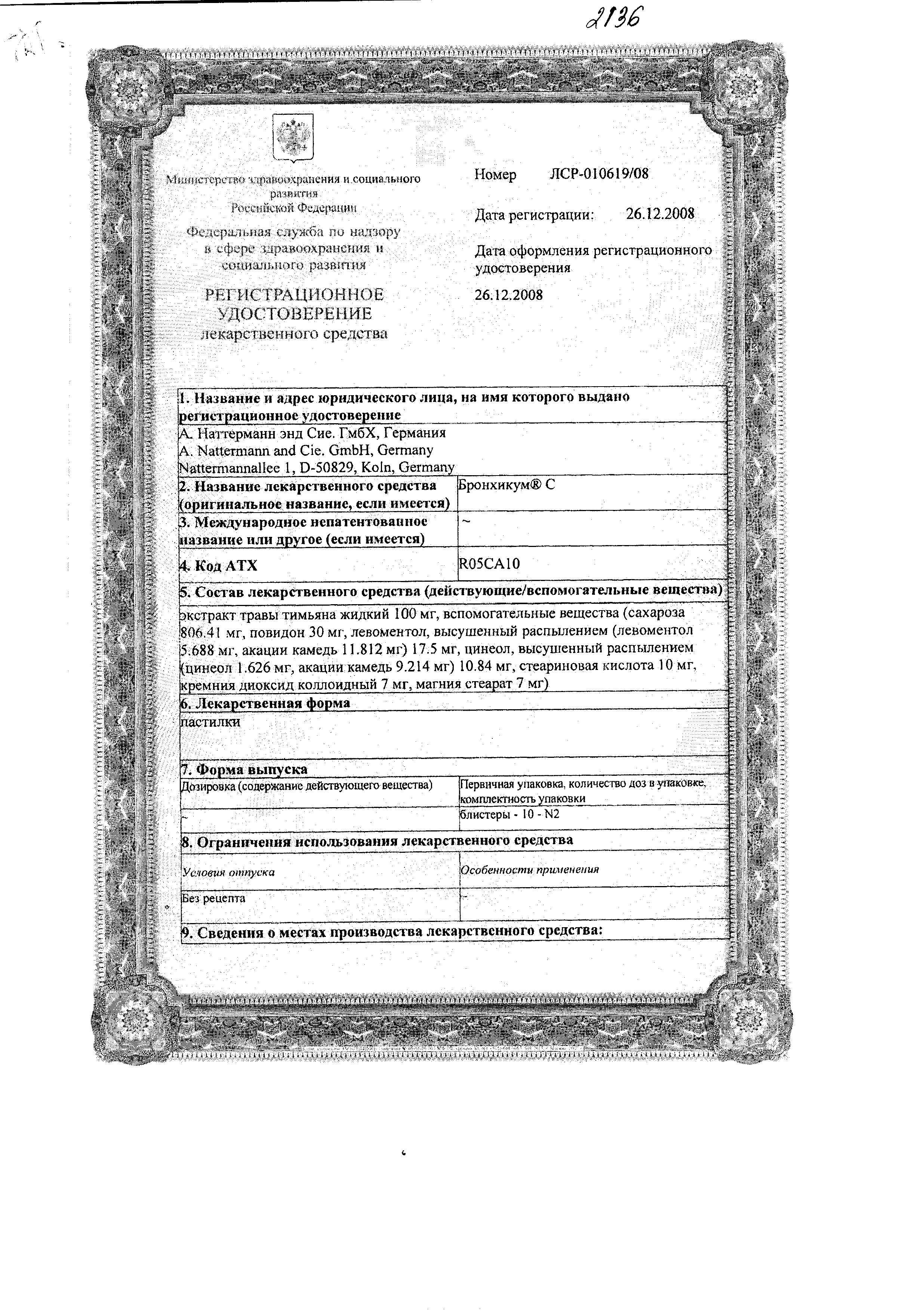 Бронхикум С сертификат
