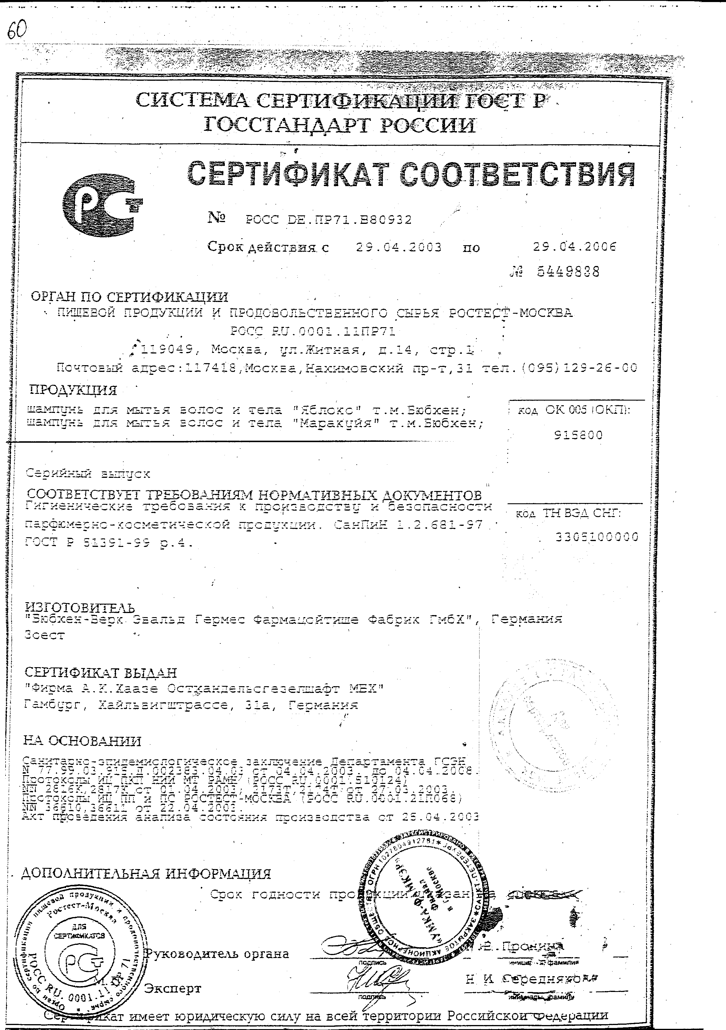 Bubchen Шампунь детский сертификат