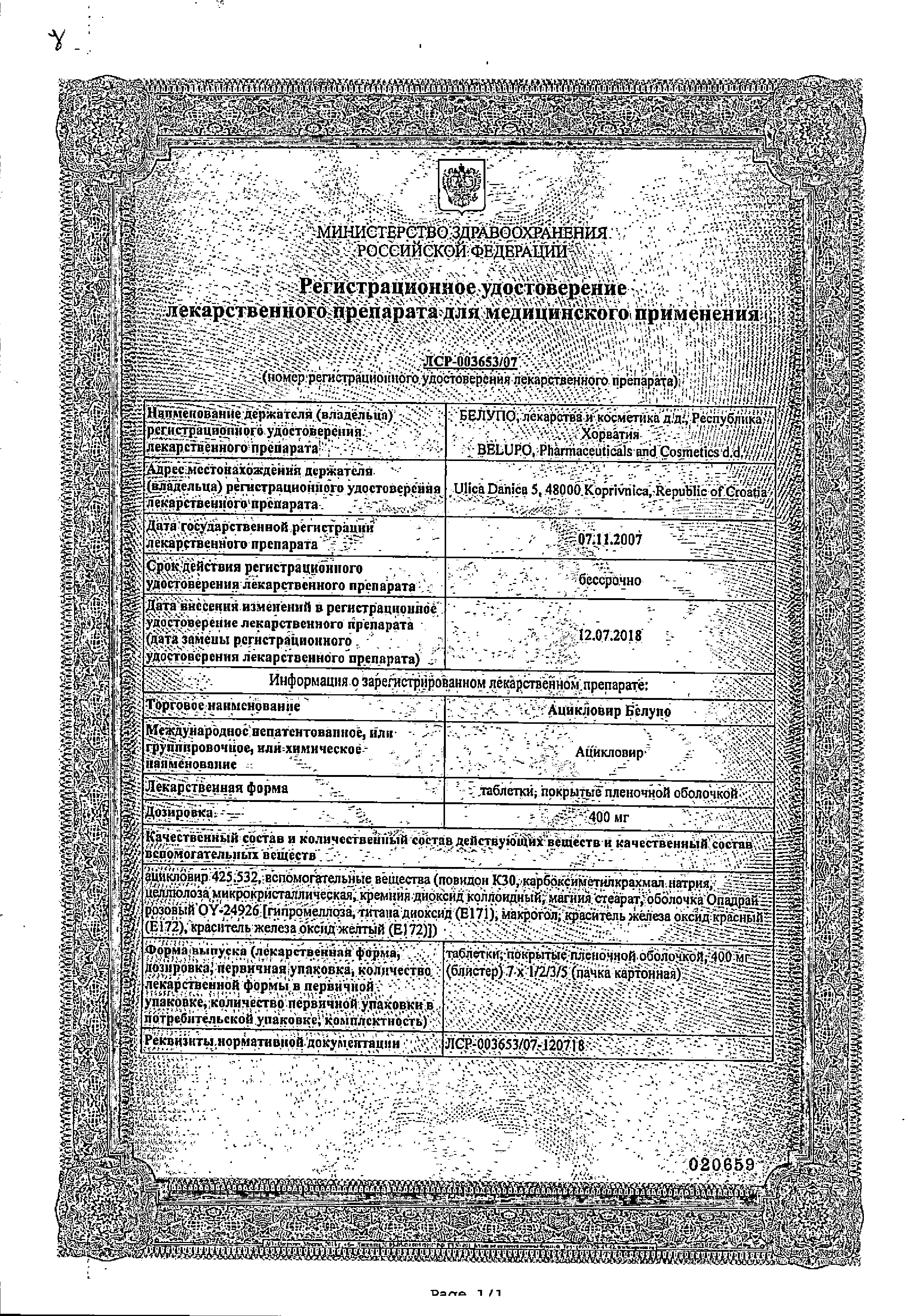 Ацикловир Белупо сертификат