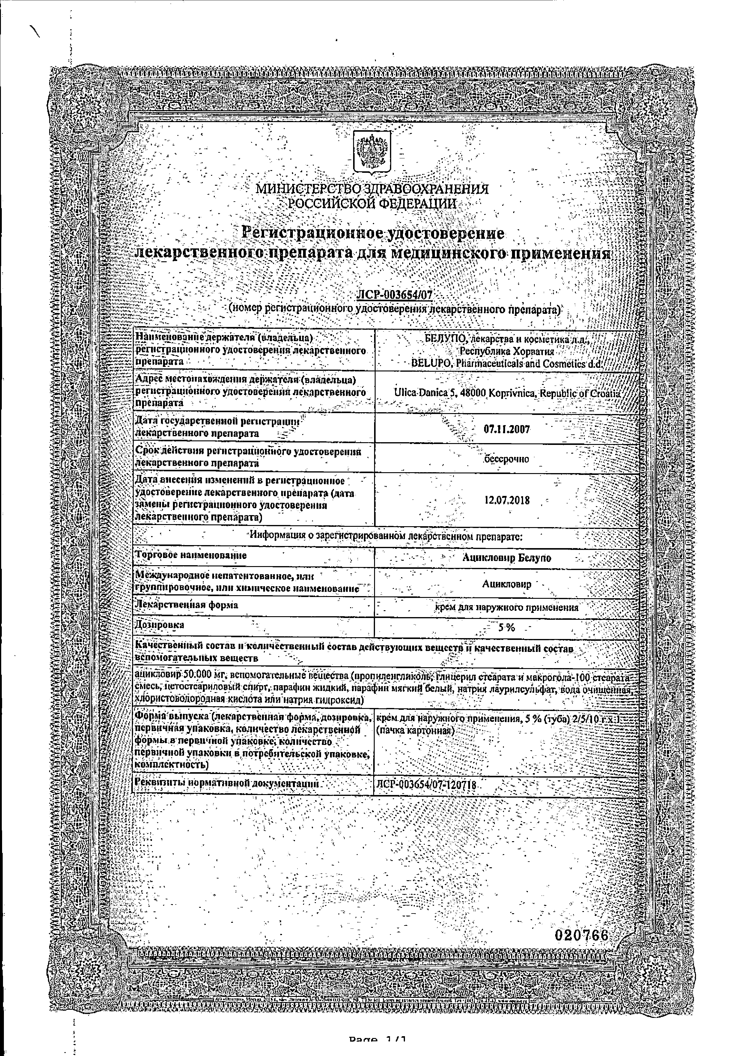 Ацикловир Белупо сертификат