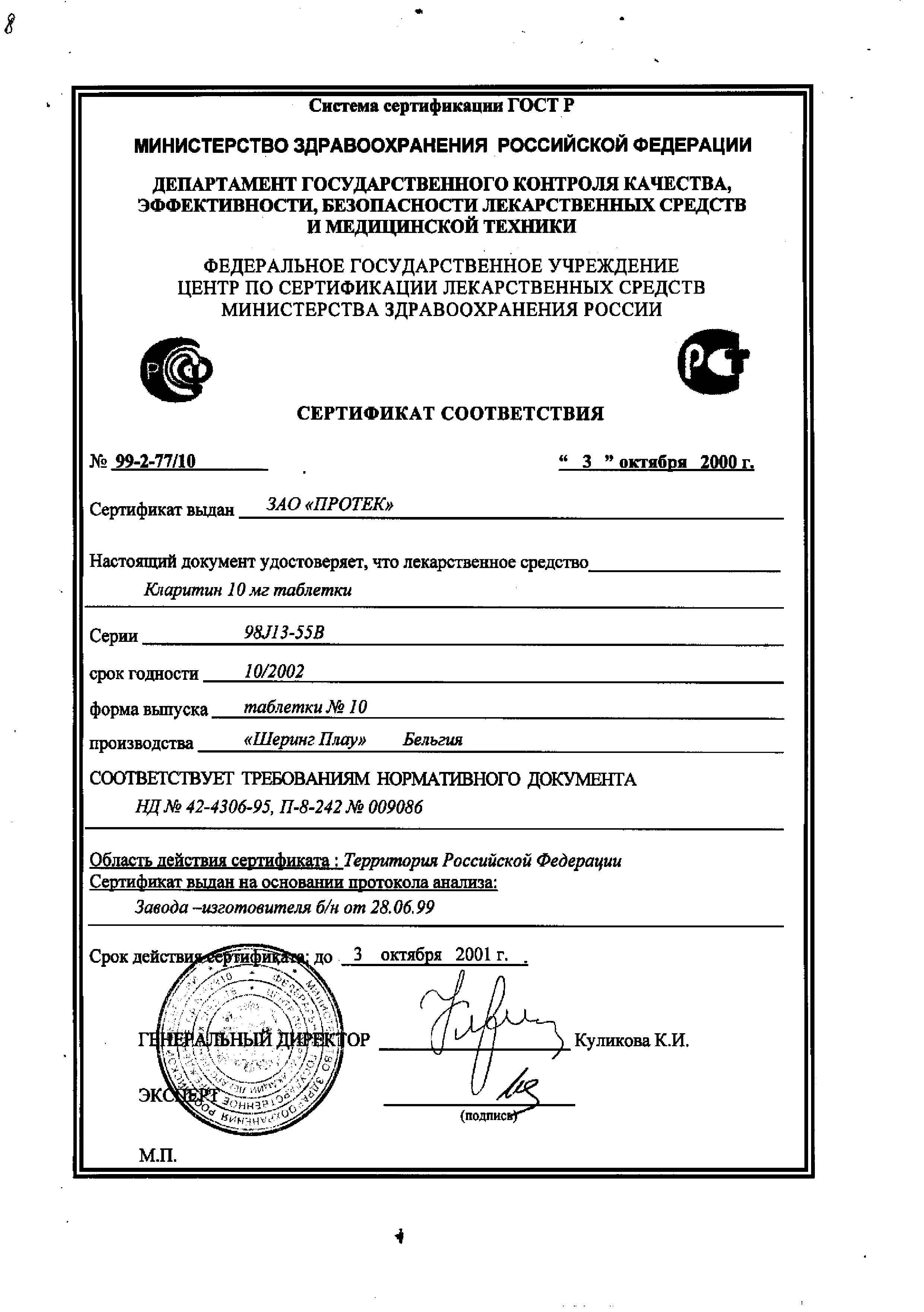 Кларитин сертификат