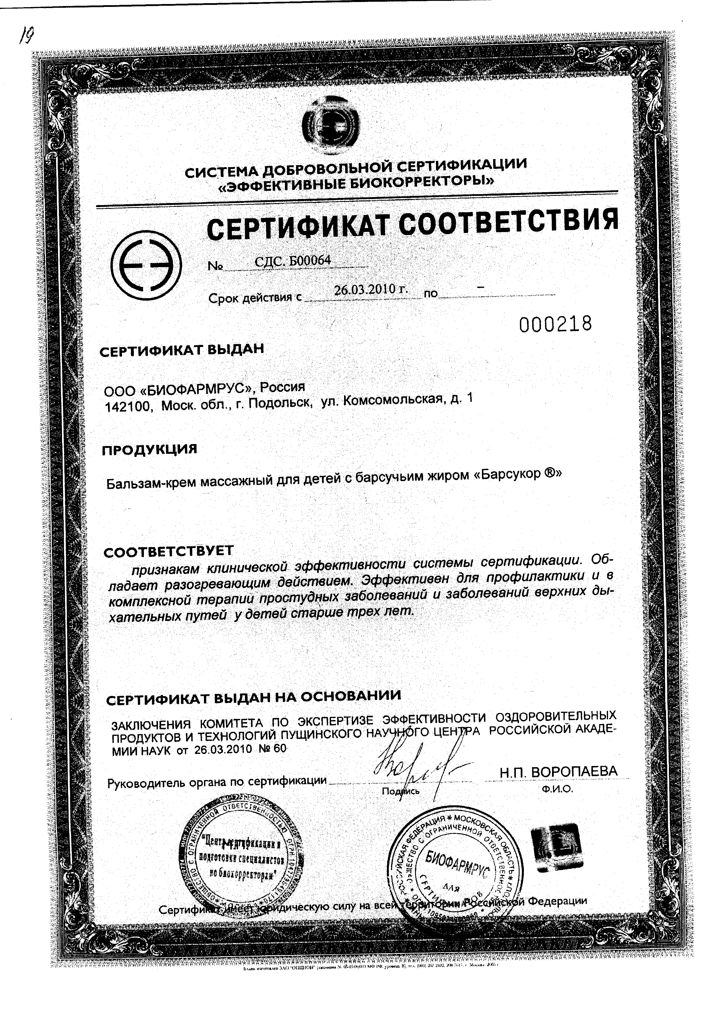 Барсукор бальзам-крем с барсучьим жиром сертификат