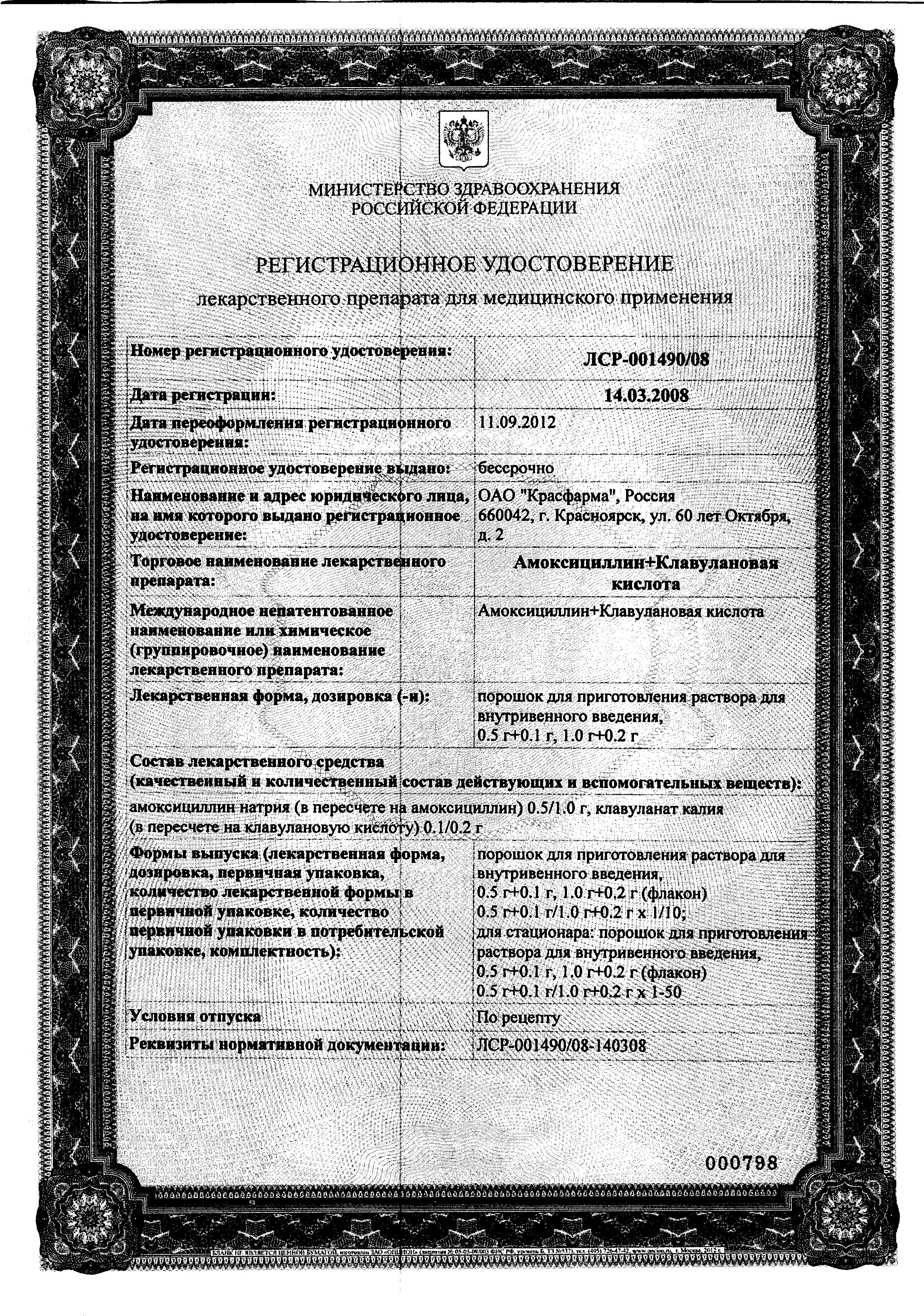 Амоксициллин+Клавулановая кислота сертификат