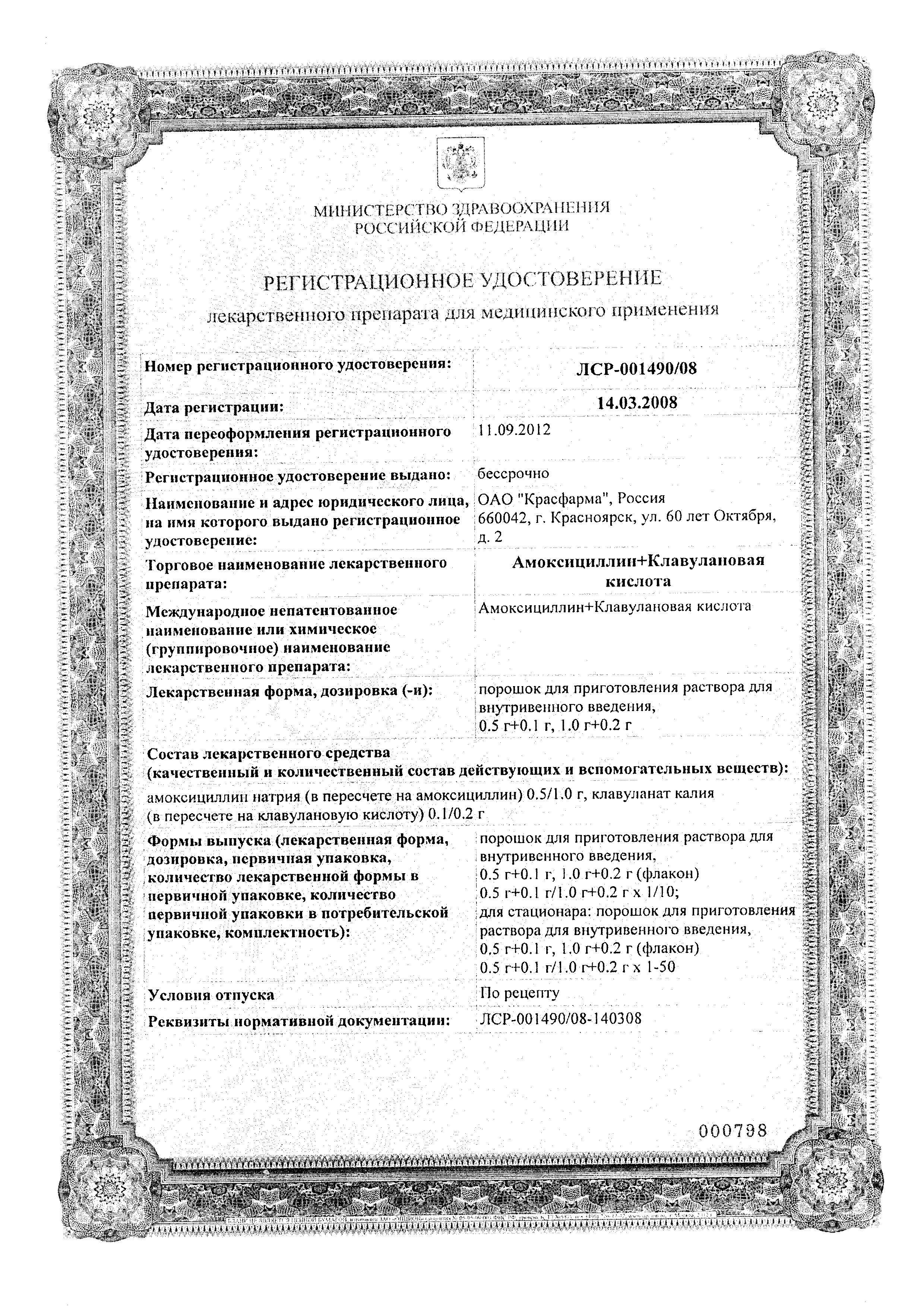 Амоксициллин+Клавулановая кислота сертификат