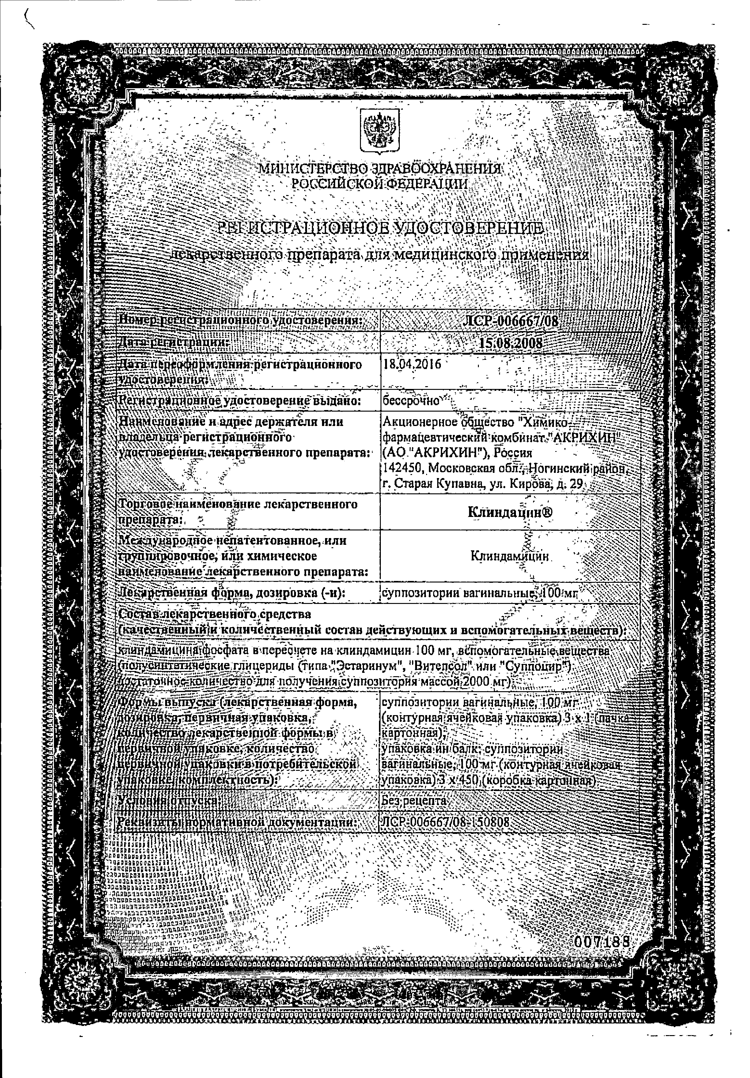 Клиндацин сертификат