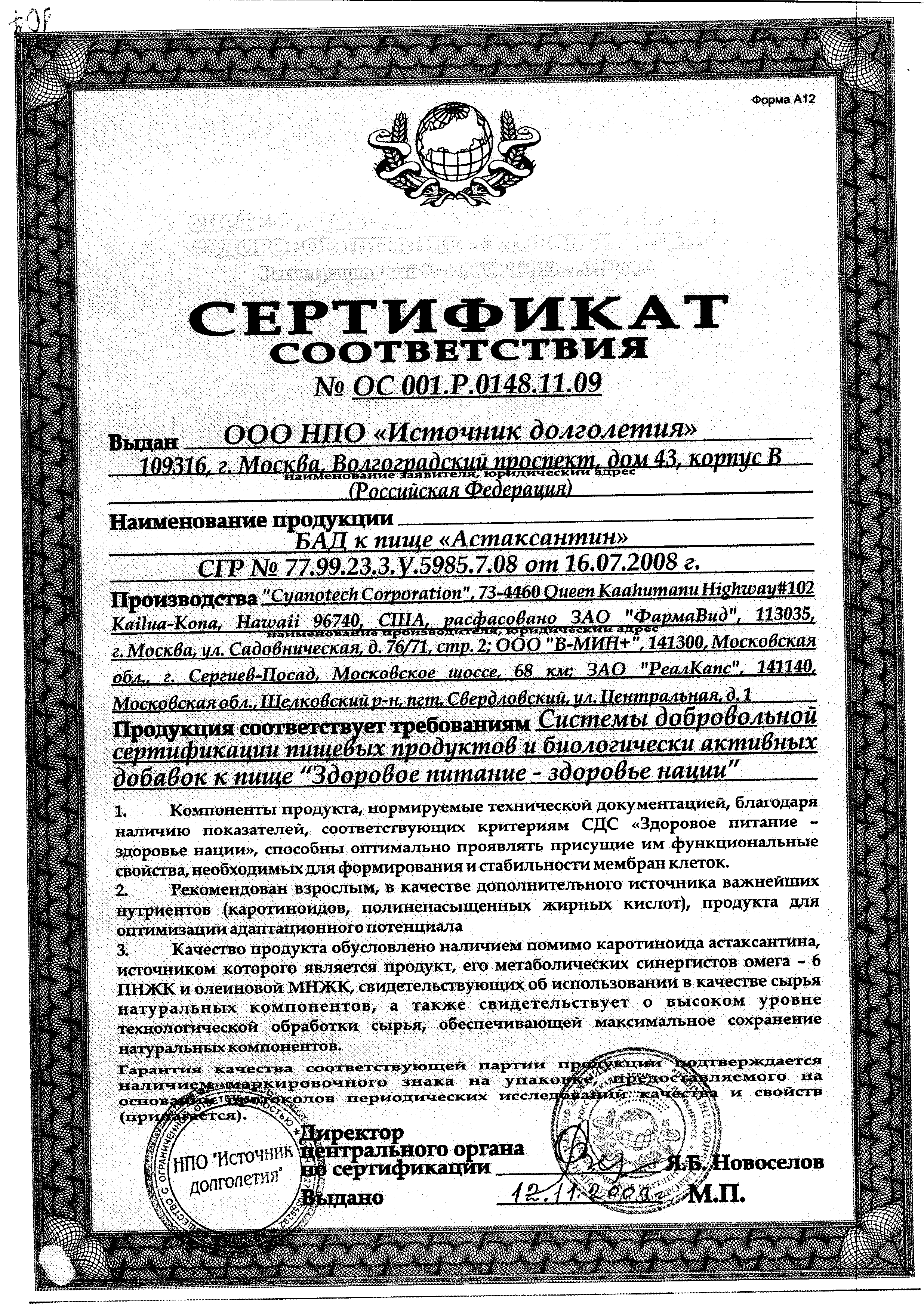БиоАстин Натуральный Астаксантин сертификат