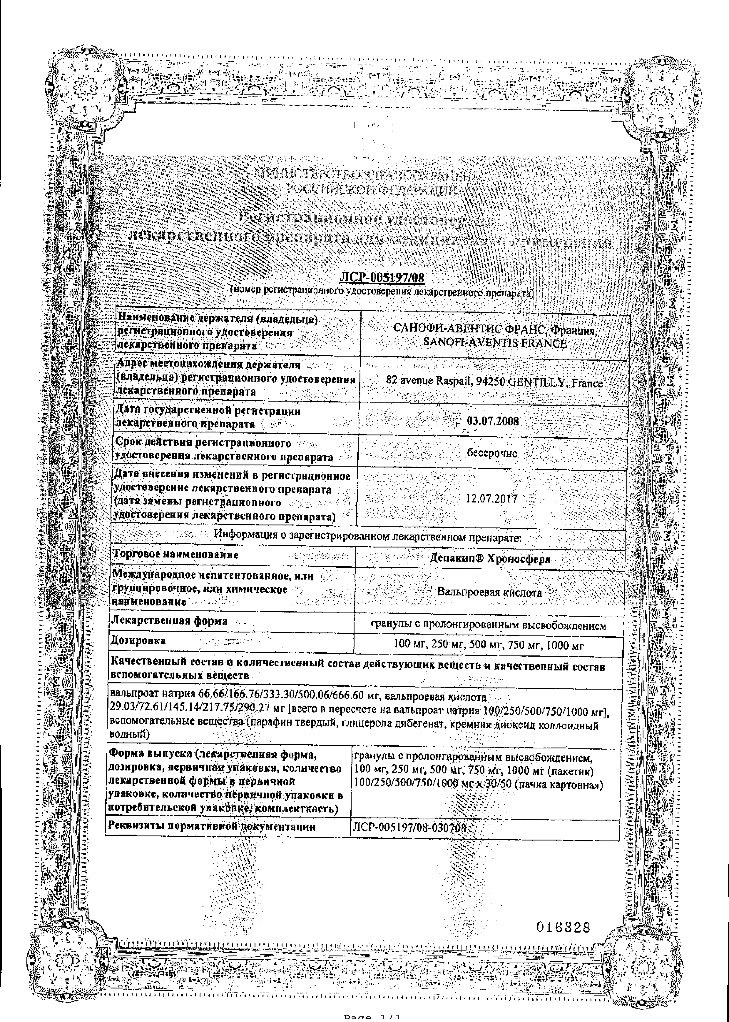 Депакин Хроносфера сертификат