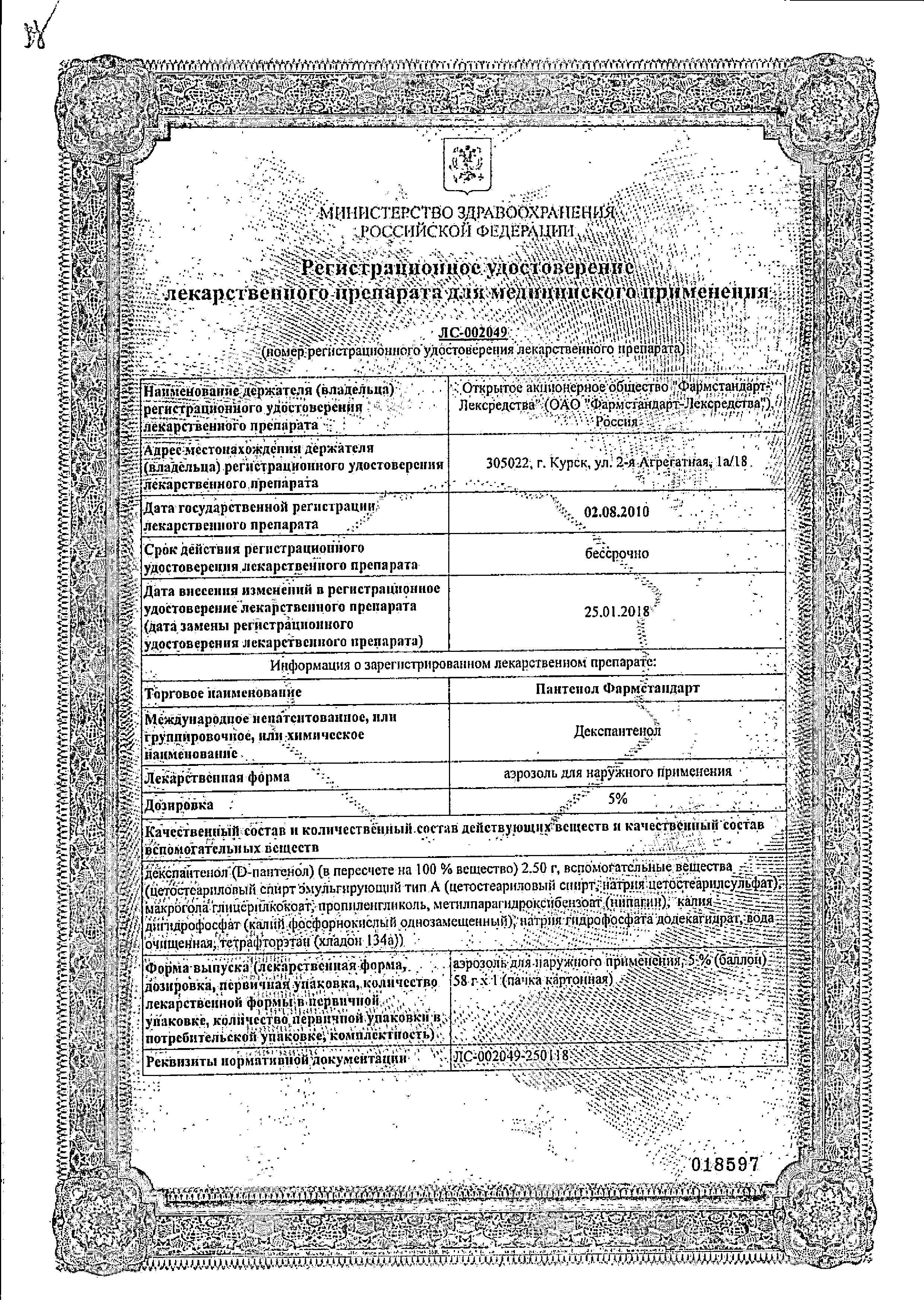 Пантенол Фармстандарт сертификат