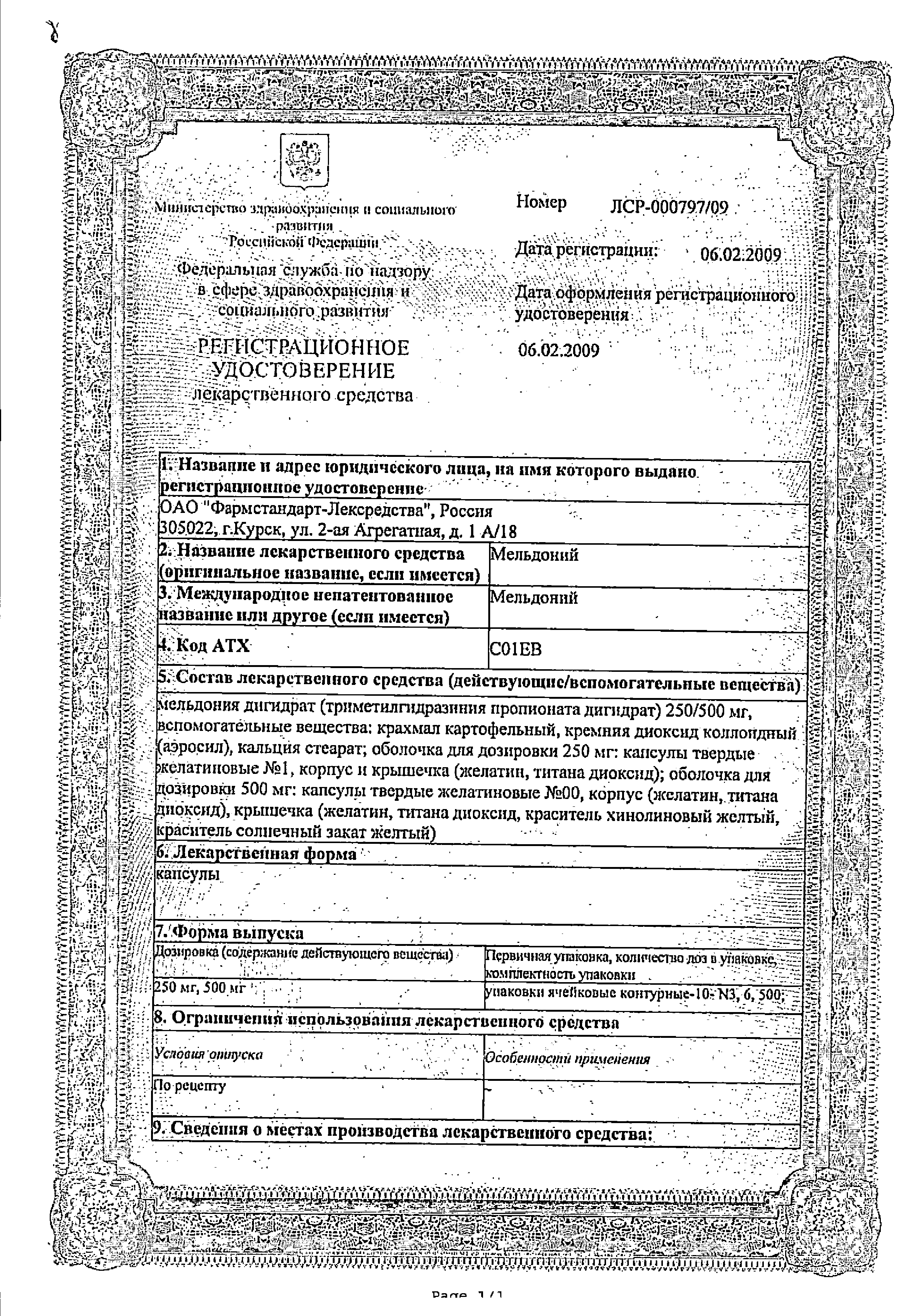 Мельдоний сертификат
