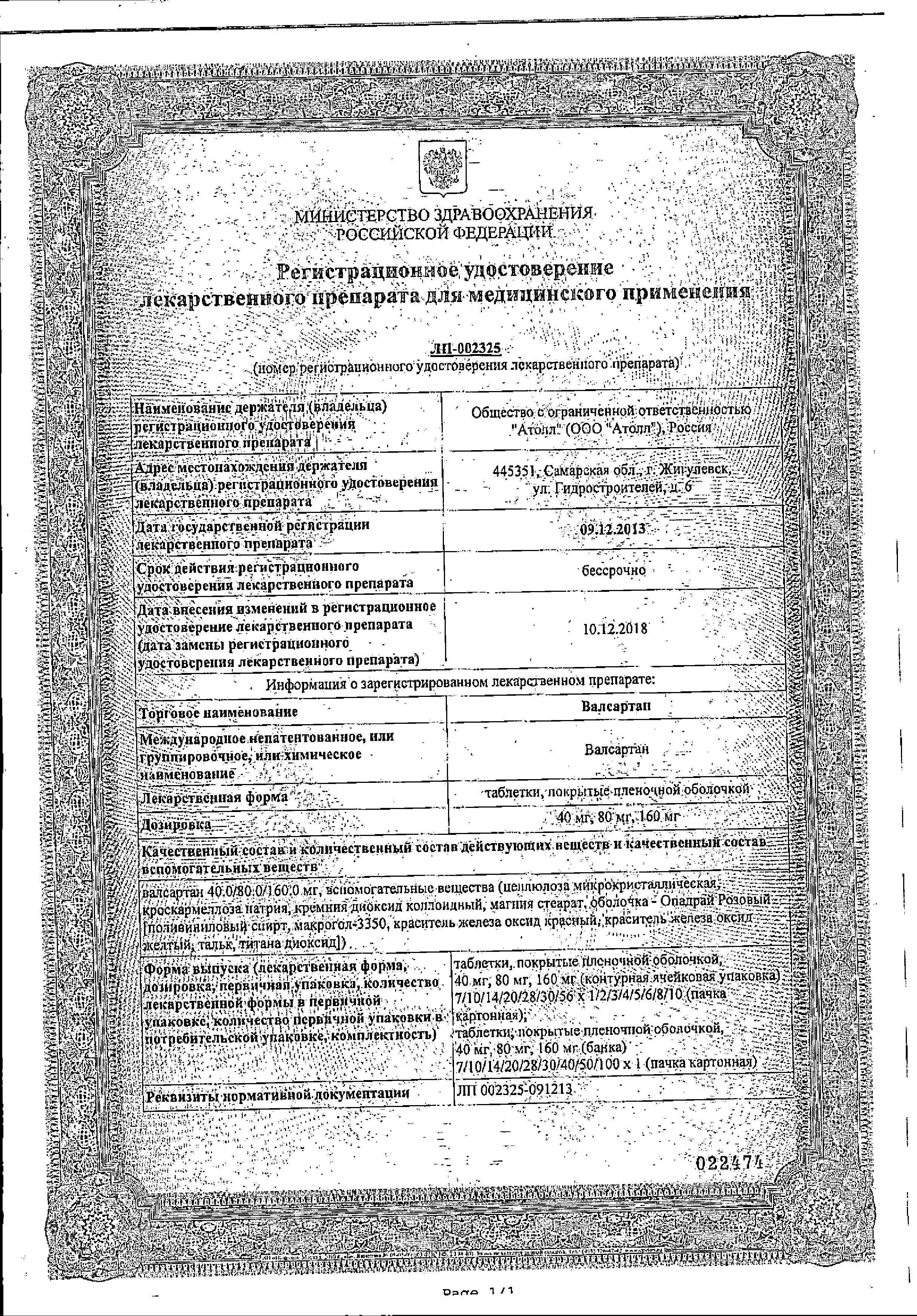 Валсартан сертификат