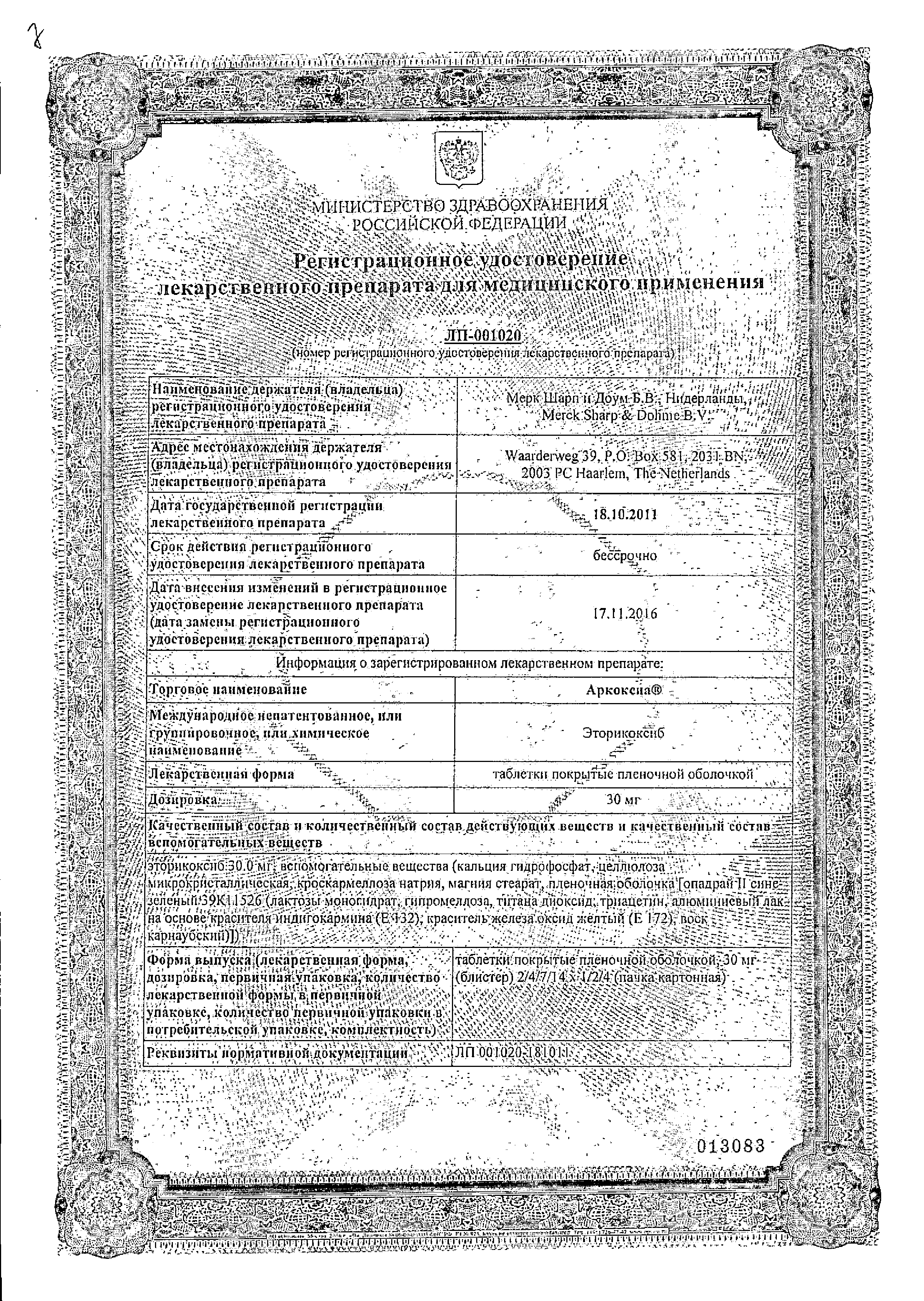 Аркоксиа сертификат