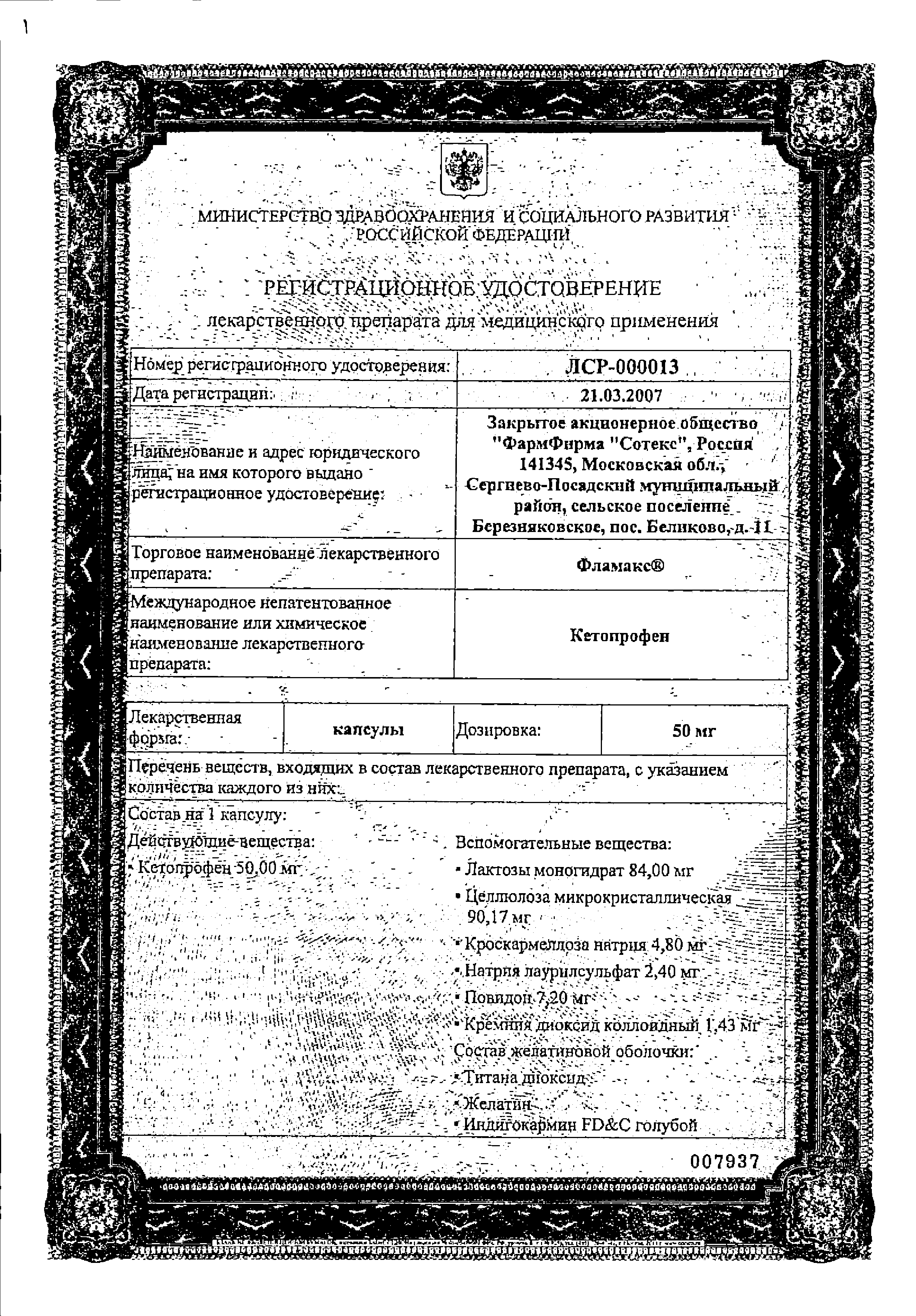 Фламакс сертификат