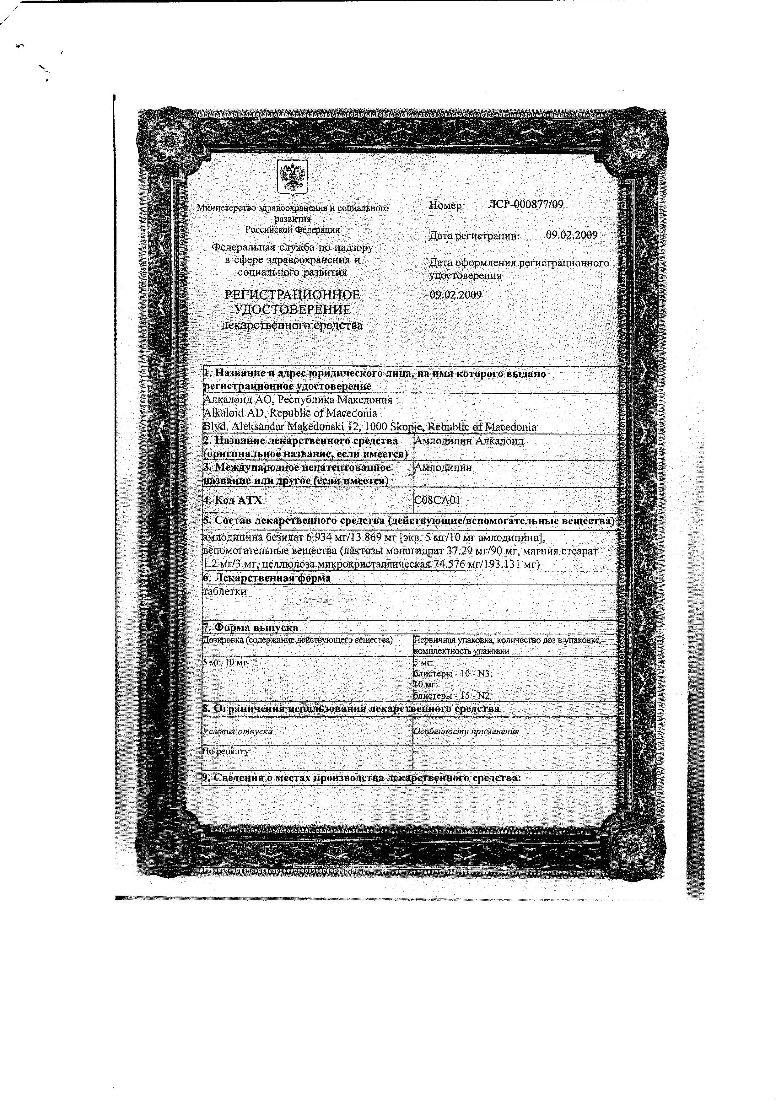 Амлодипин Алкалоид сертификат