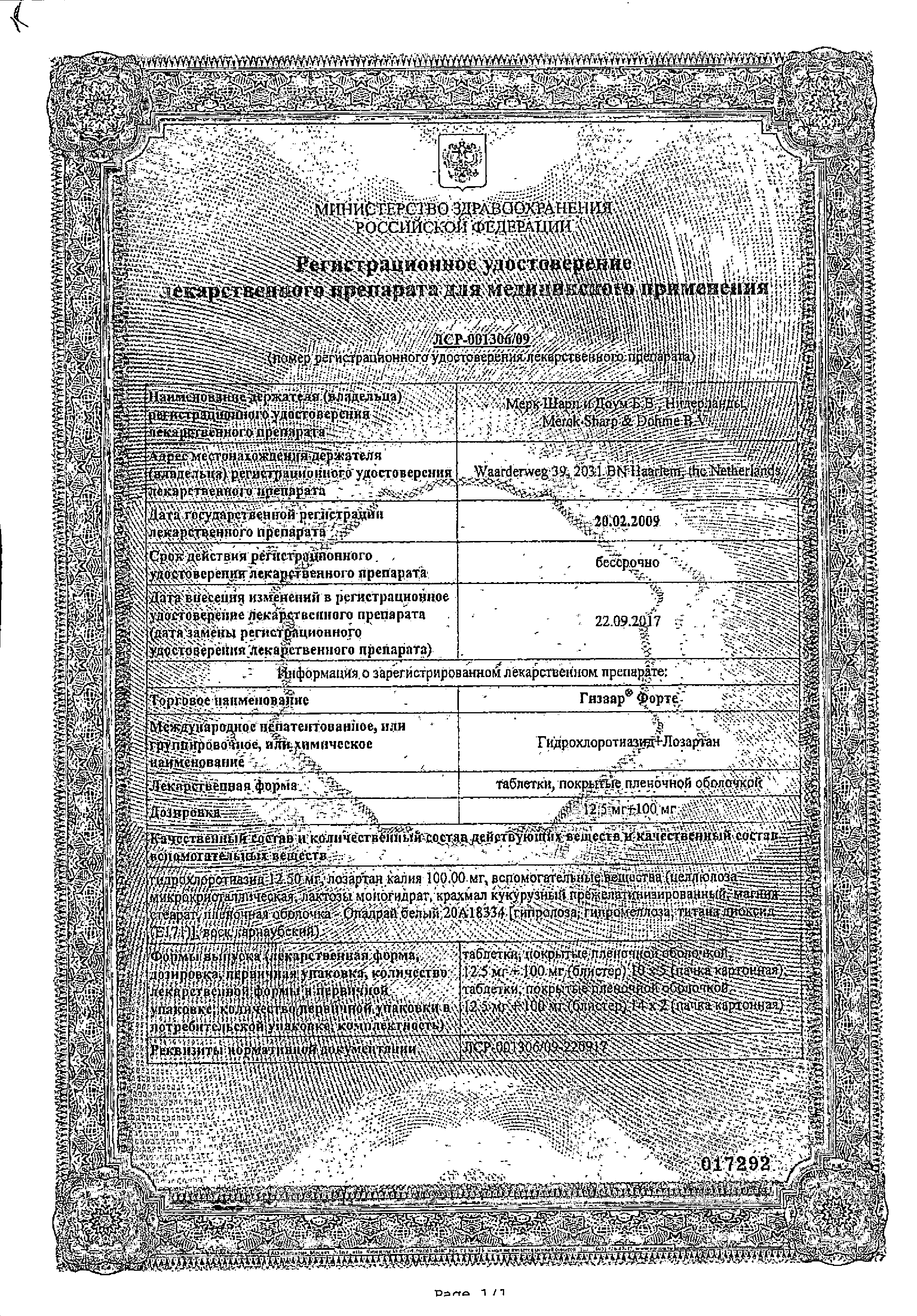 Гизаар Форте сертификат