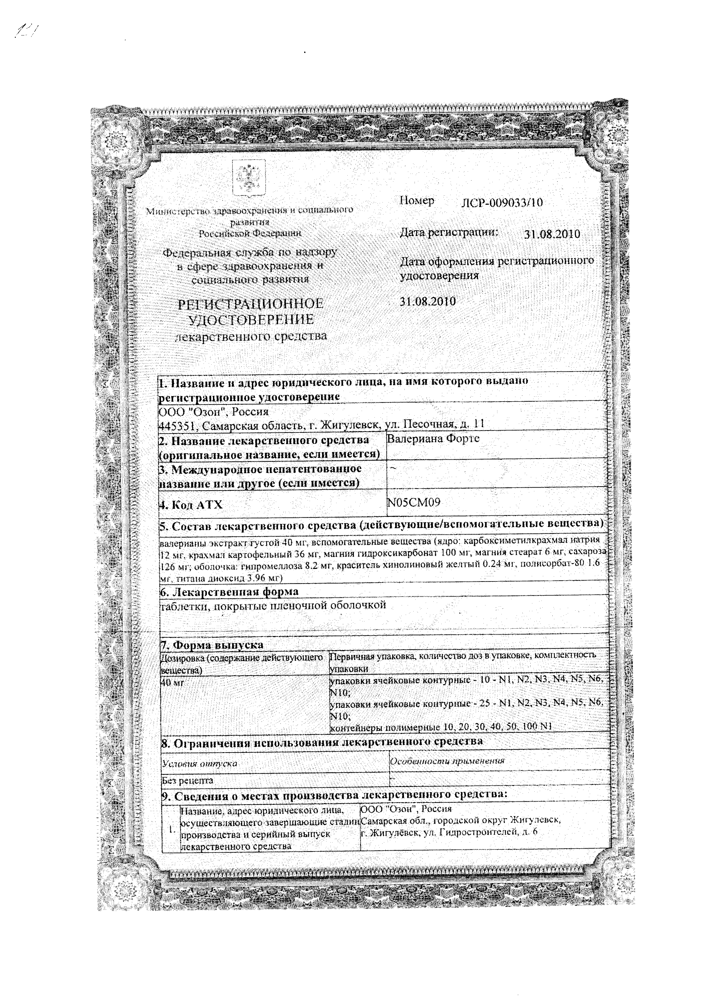 Валериана Форте сертификат