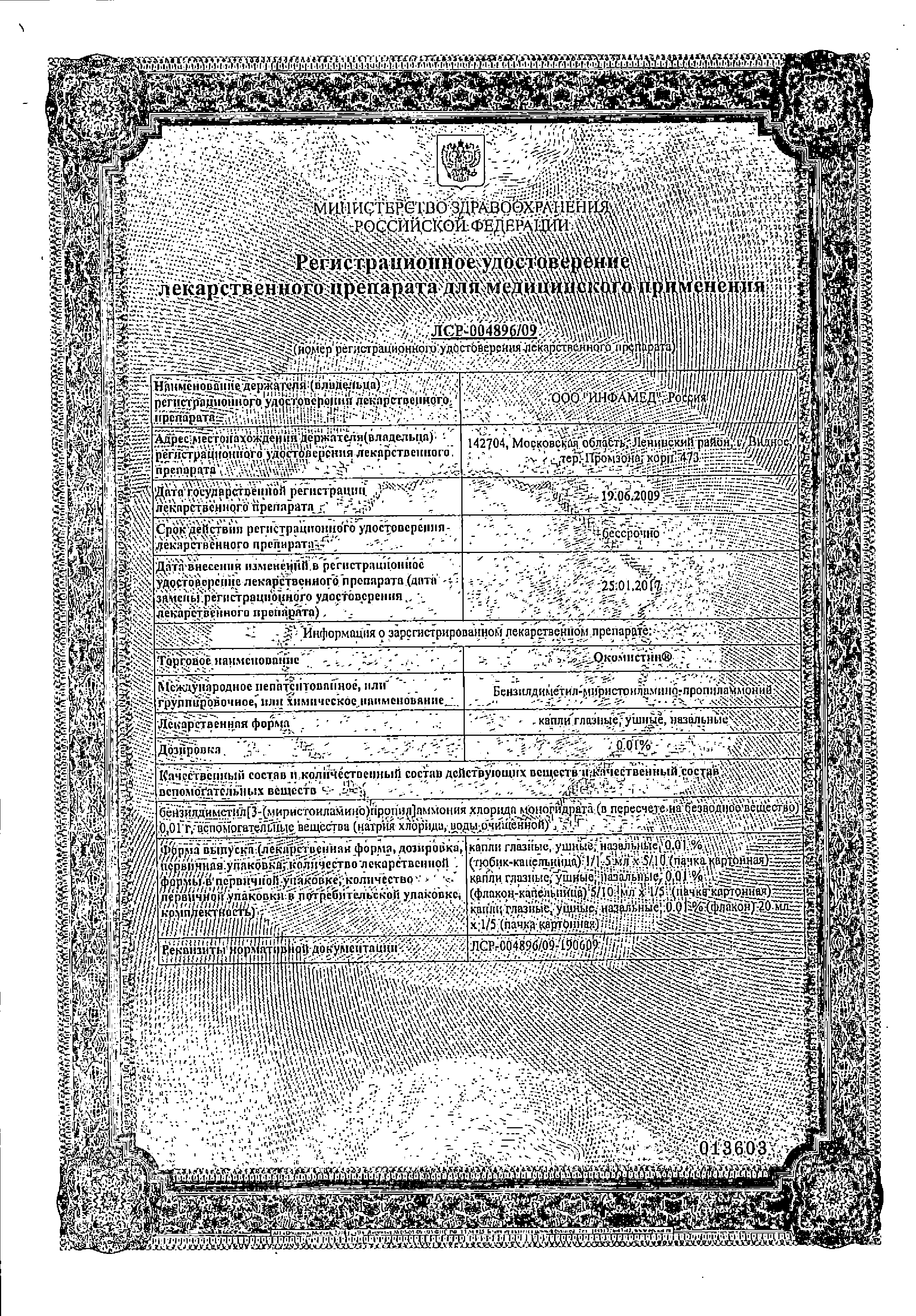 Окомистин сертификат