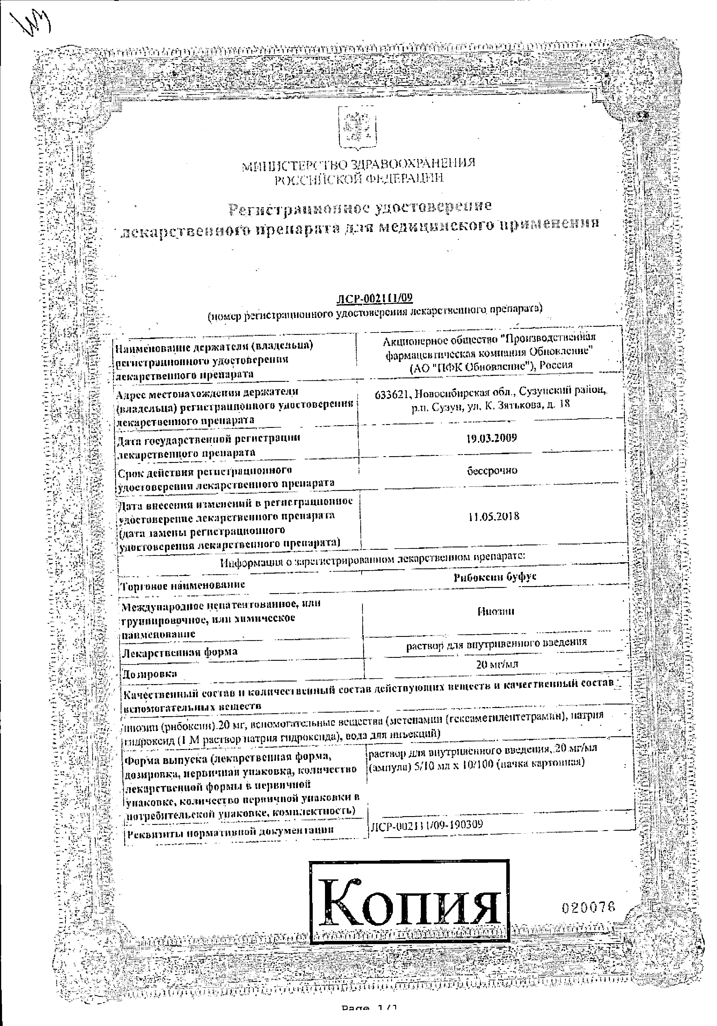 Рибоксин буфус сертификат