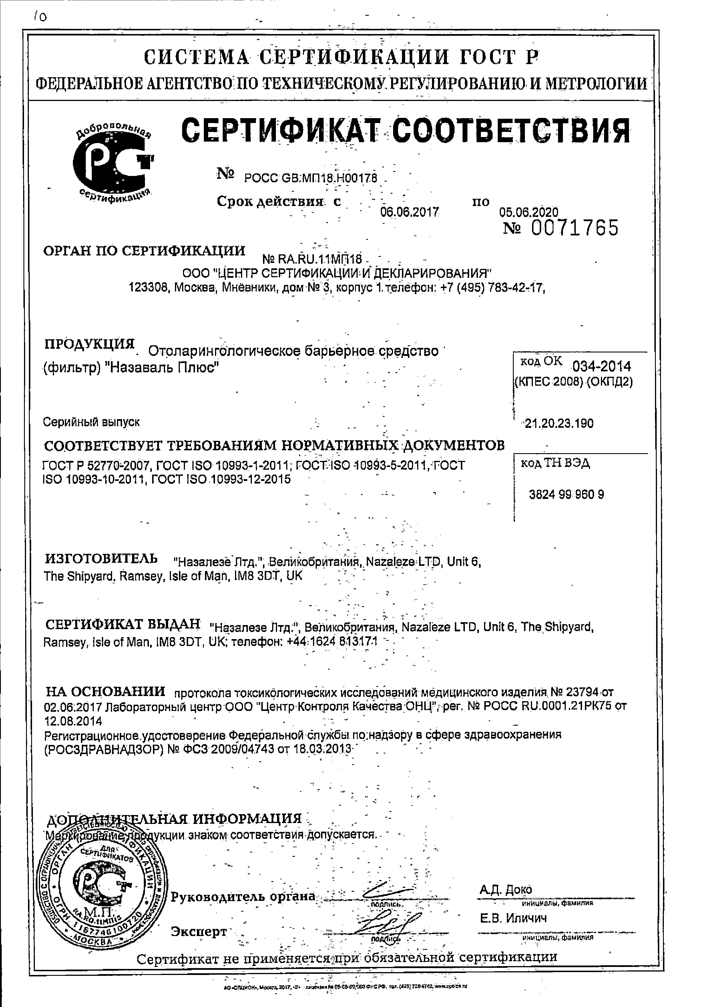 Назаваль Плюс средство барьерное отоларингологическое сертификат