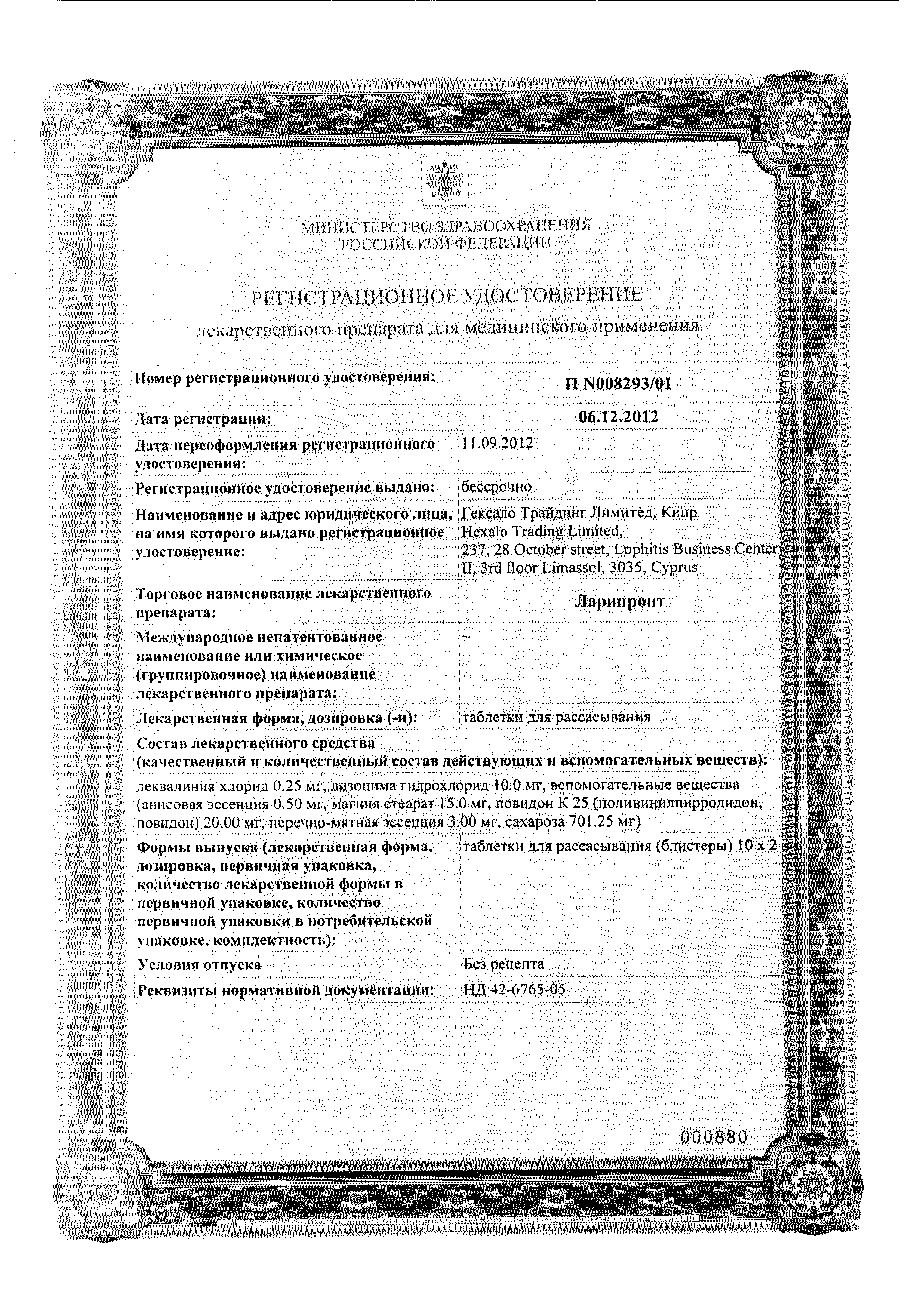 Ларипронт сертификат