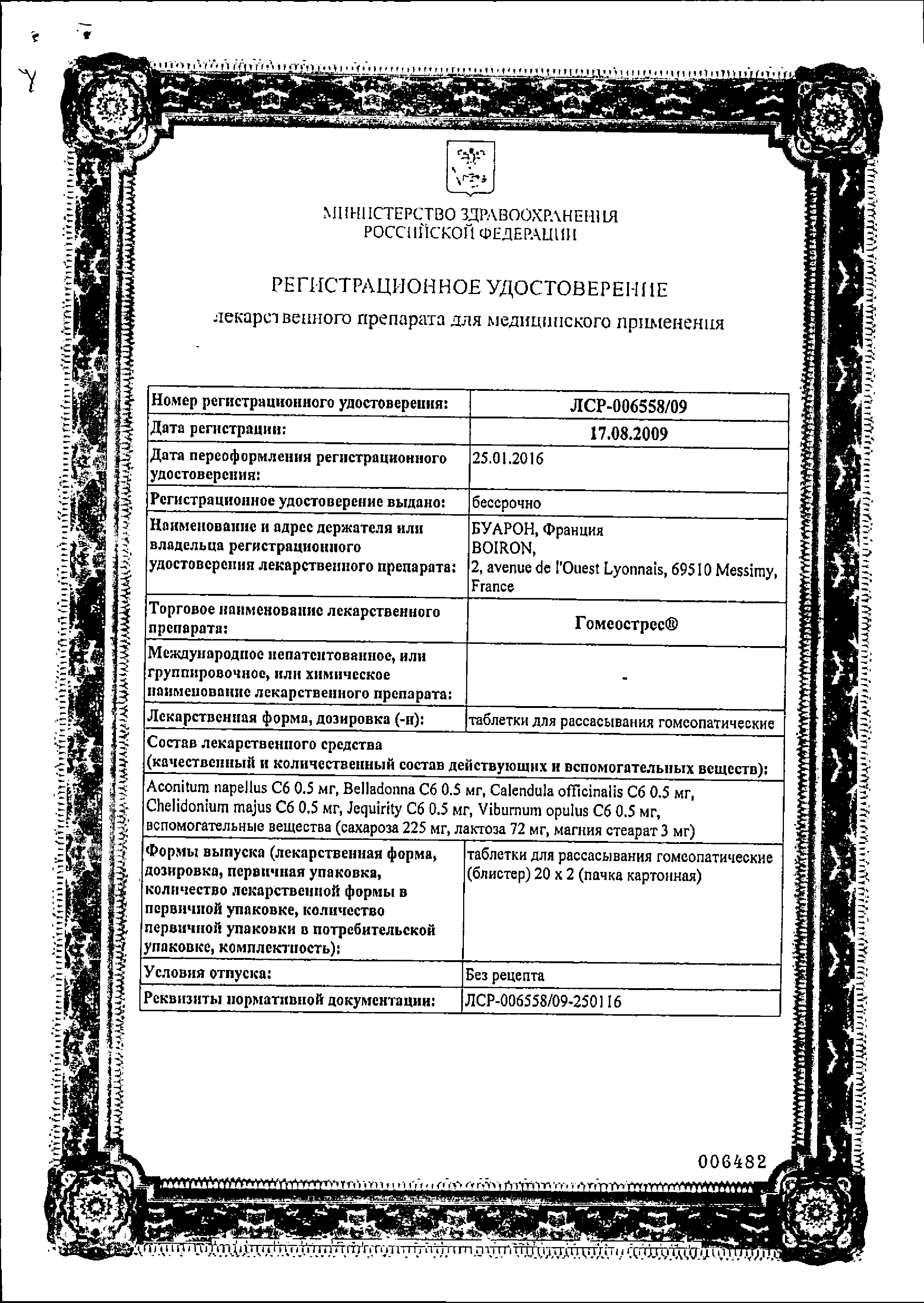 Гомеострес сертификат