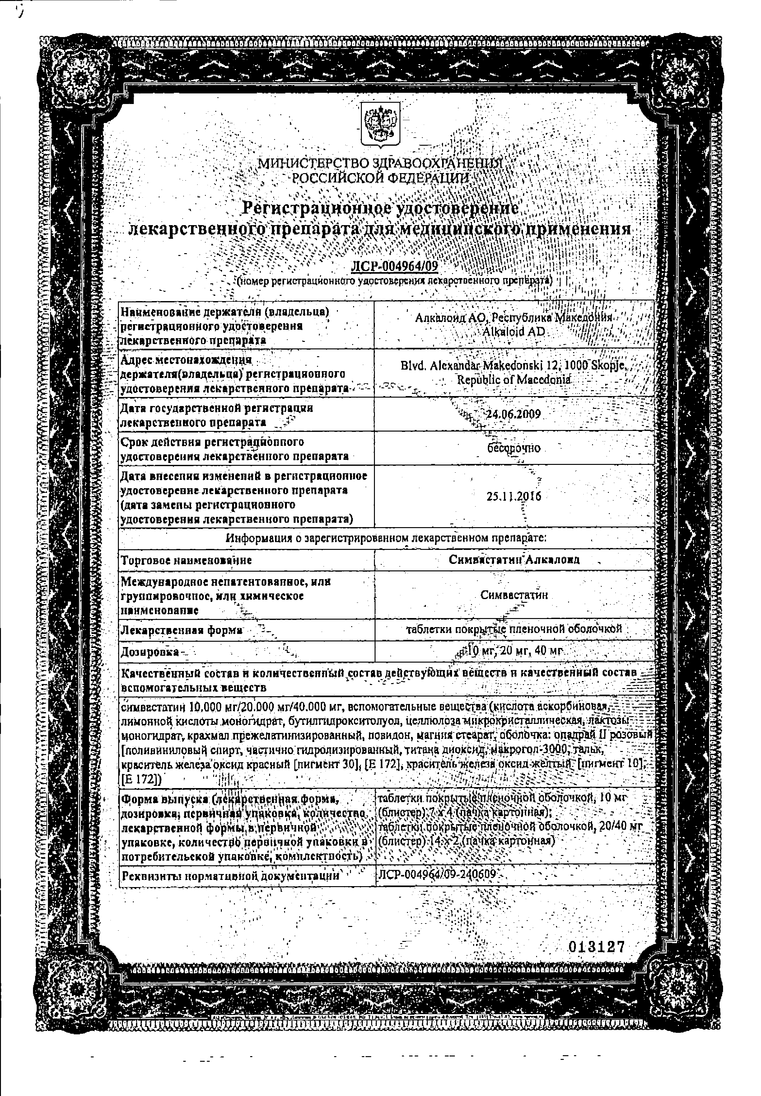 Симвастатин Алкалоид сертификат
