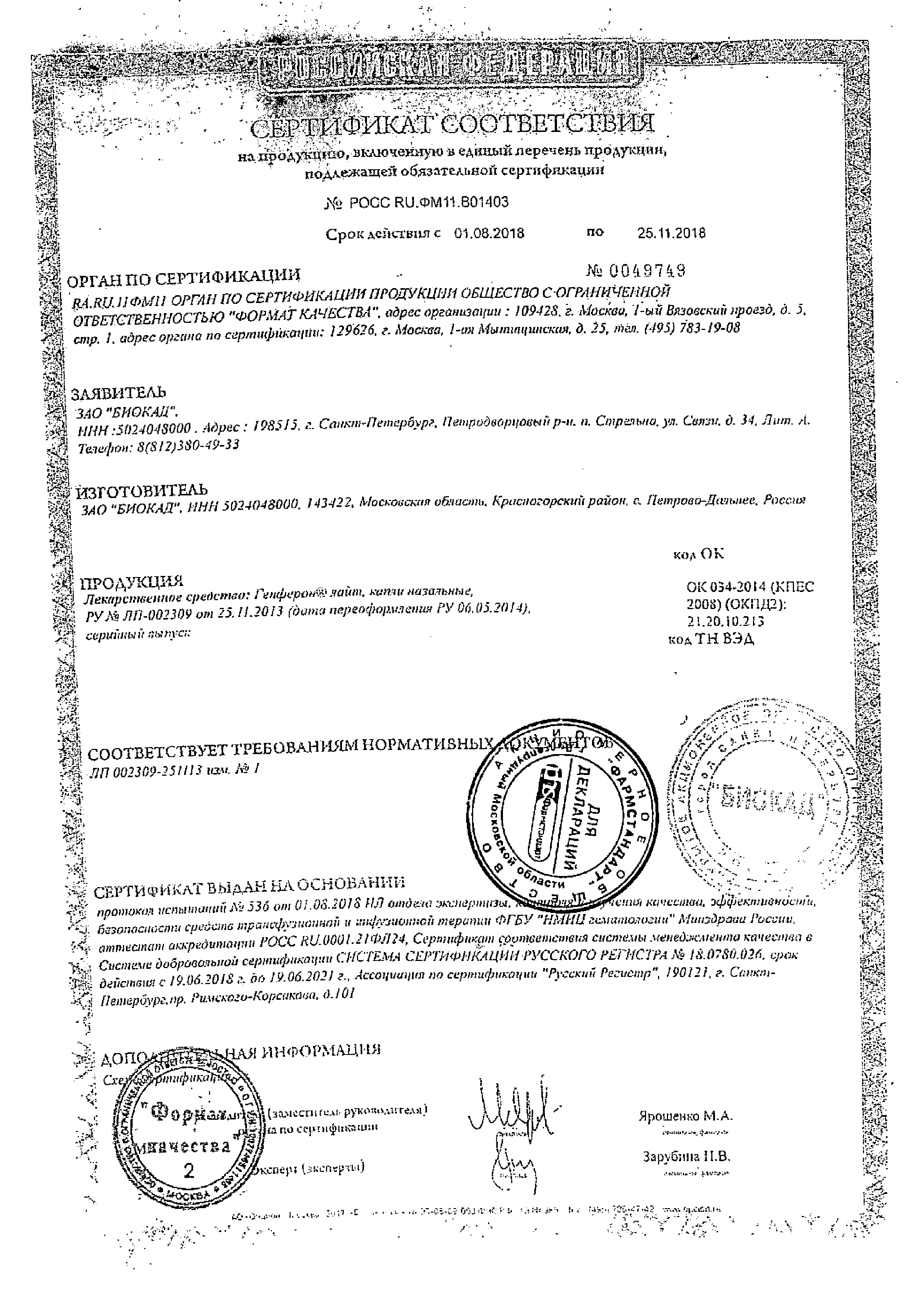 Генферон Лайт (капли в нос) сертификат
