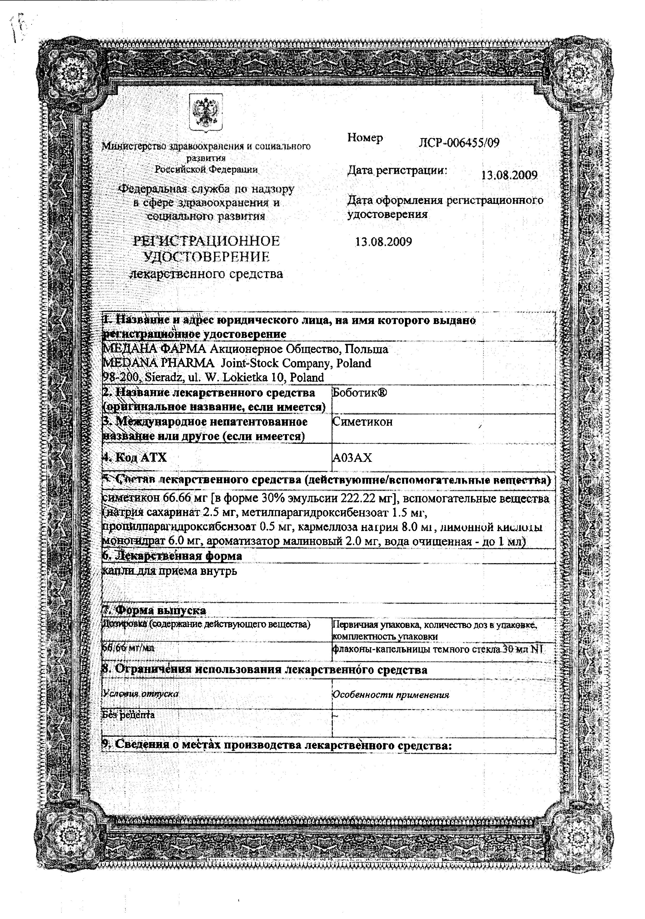 Боботик сертификат