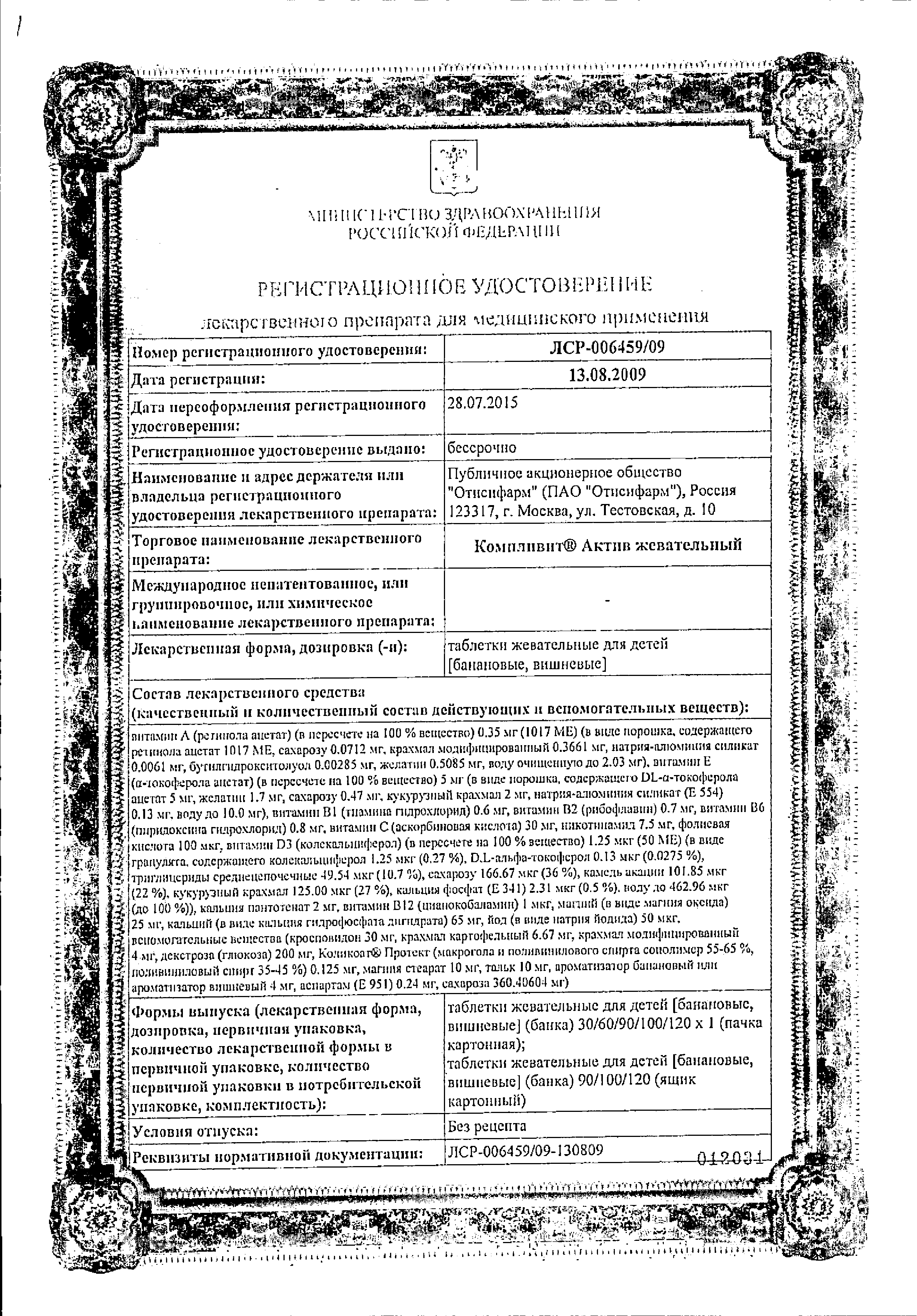 Компливит-Актив жевательный (банан) сертификат