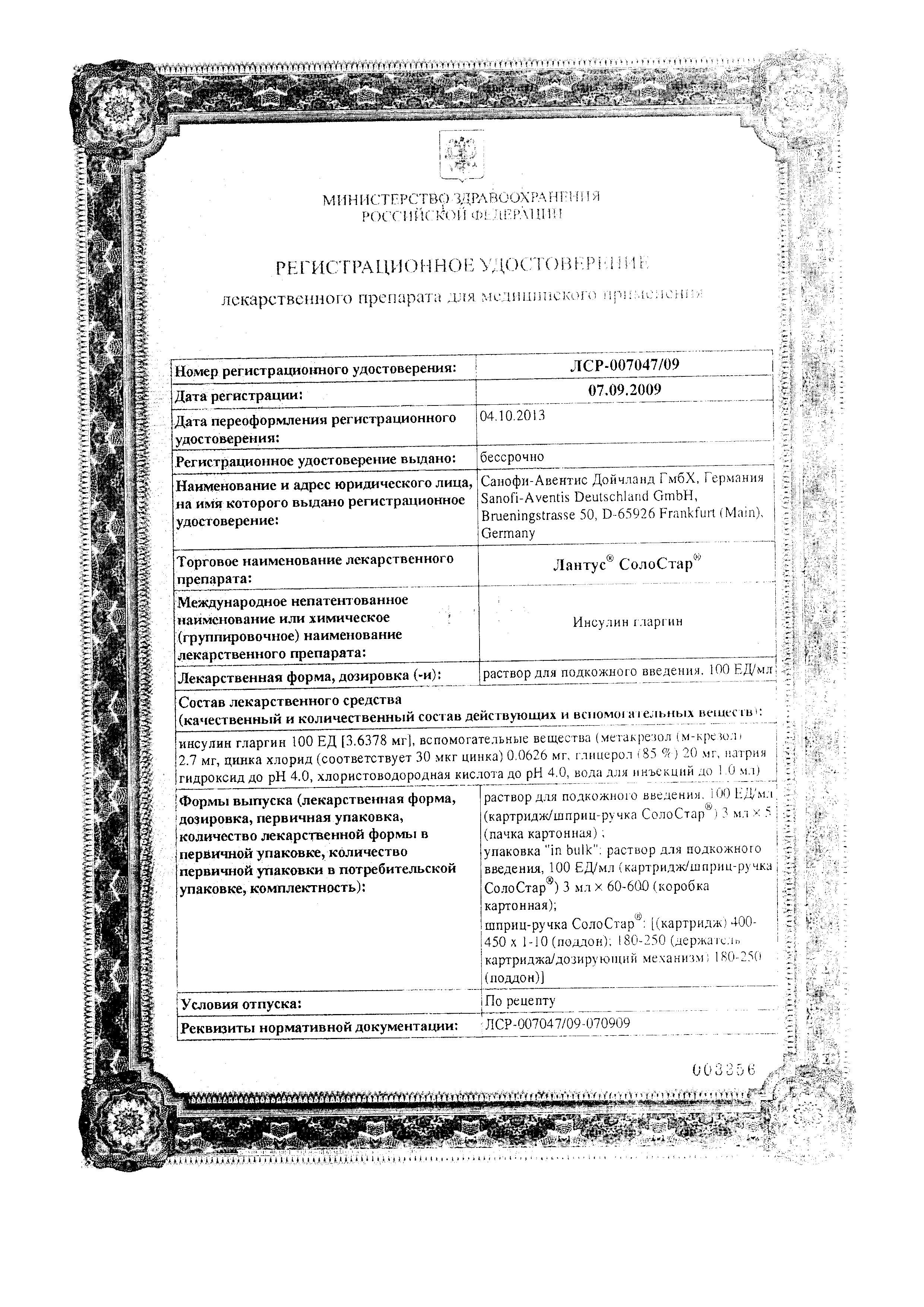 Лантус СолоСтар сертификат