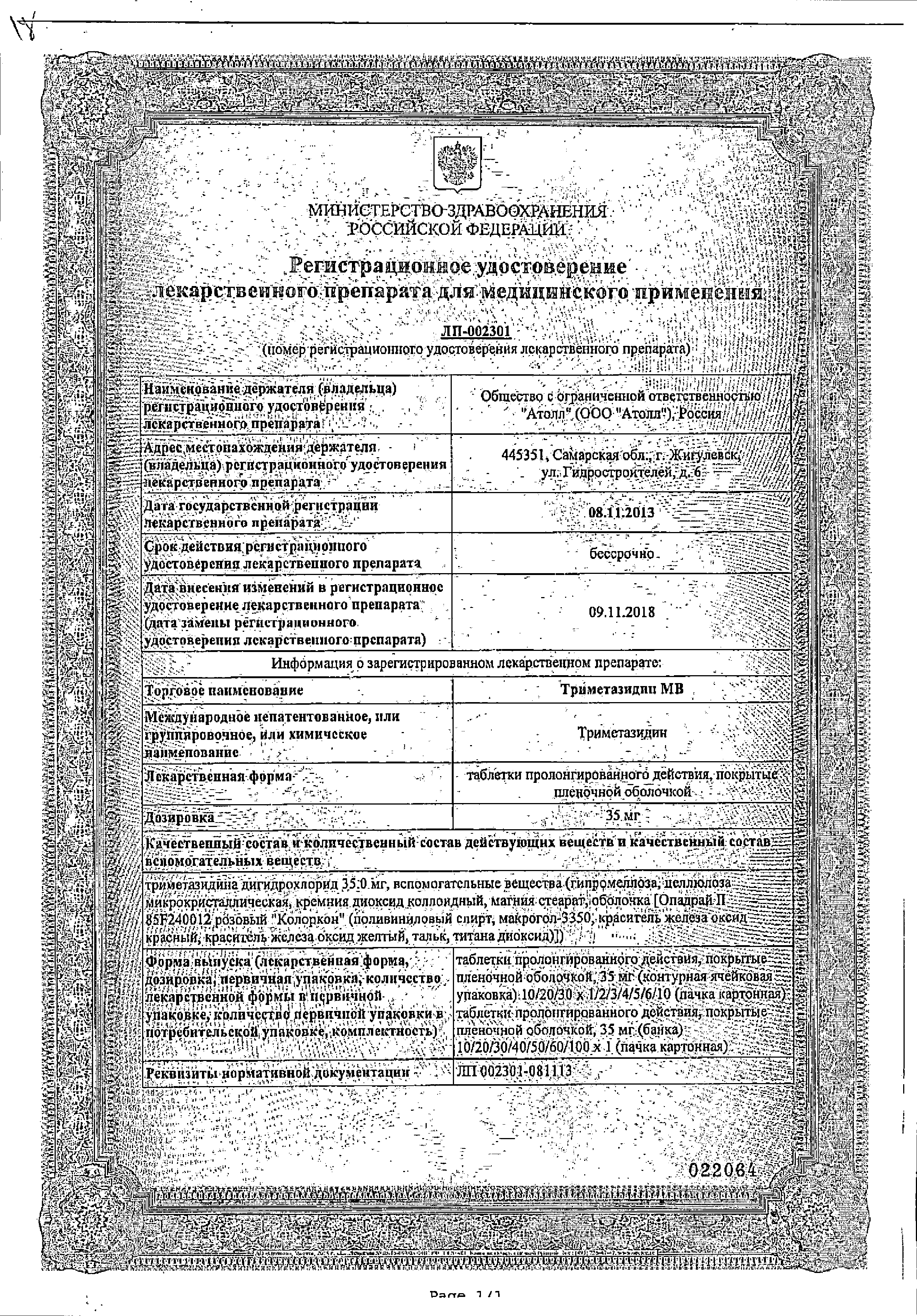 Триметазидин МВ сертификат