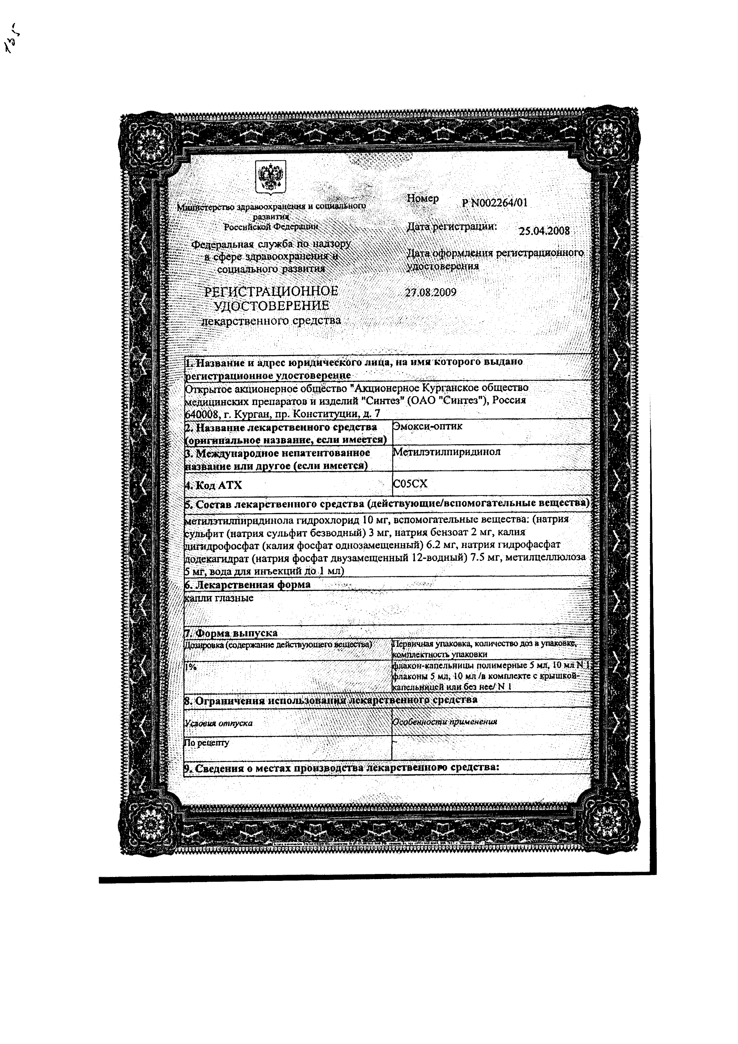 Эмокси-оптик сертификат
