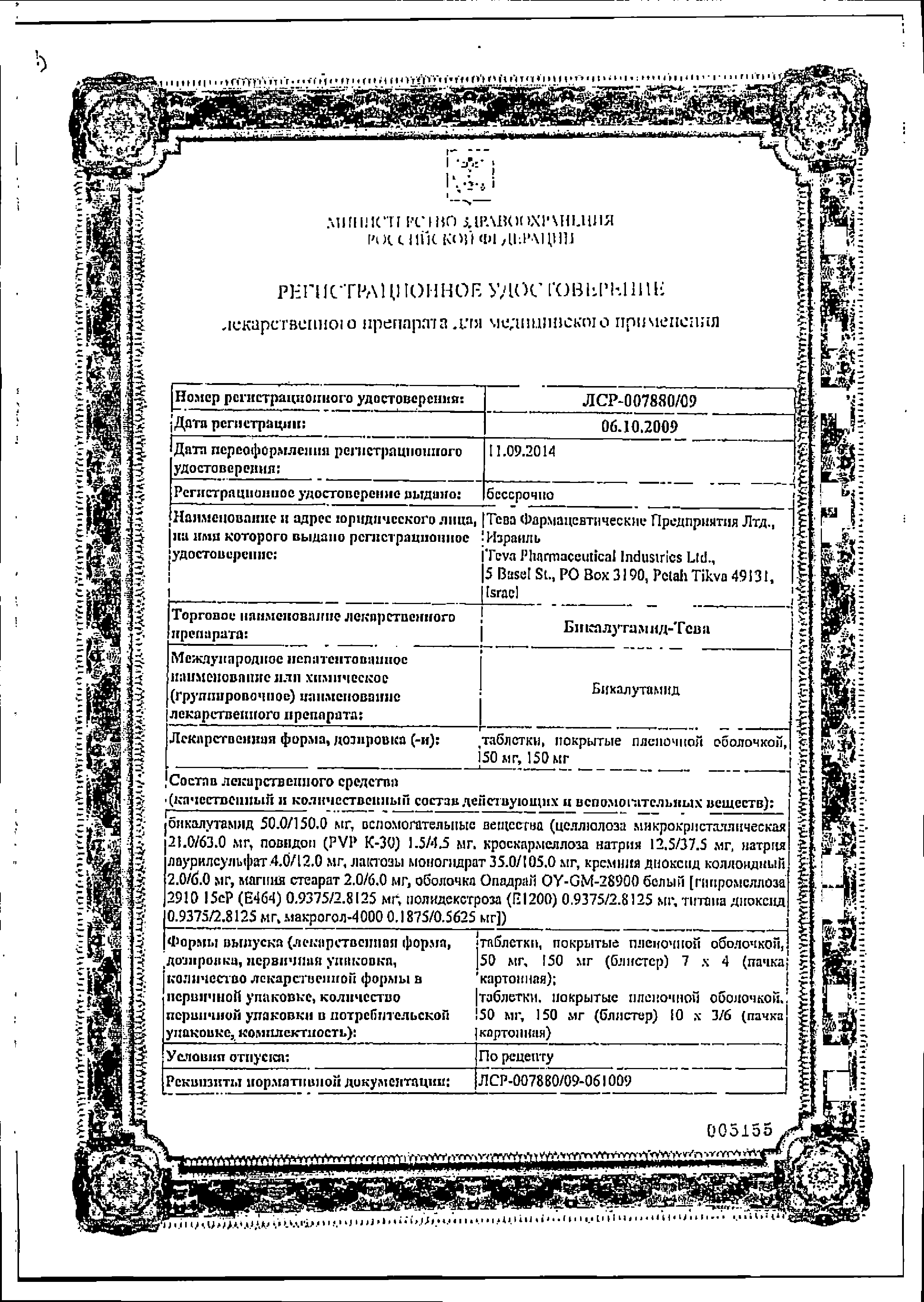 Бикалутамид-Тева сертификат