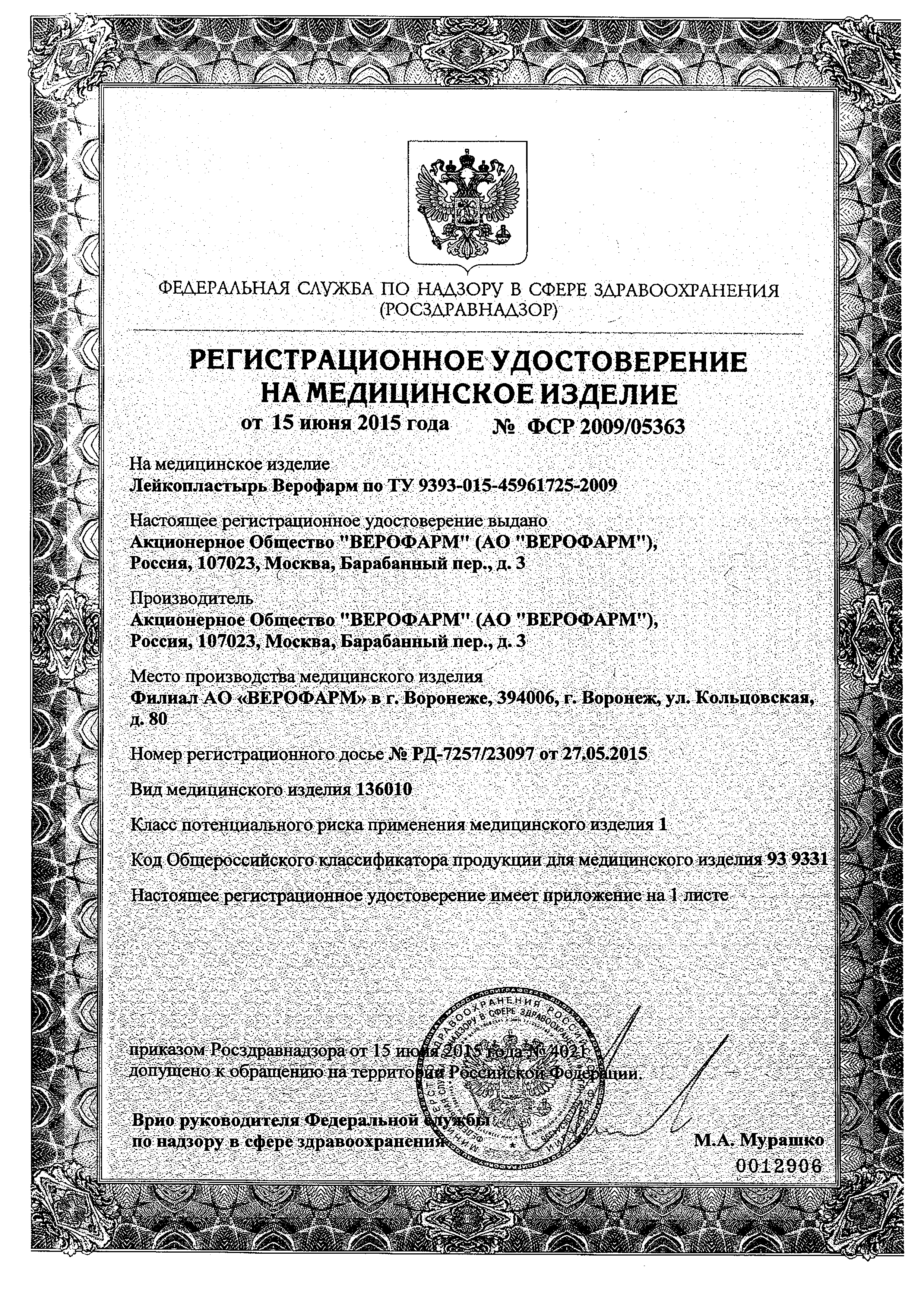 Лейкопластырь Верофарм сертификат