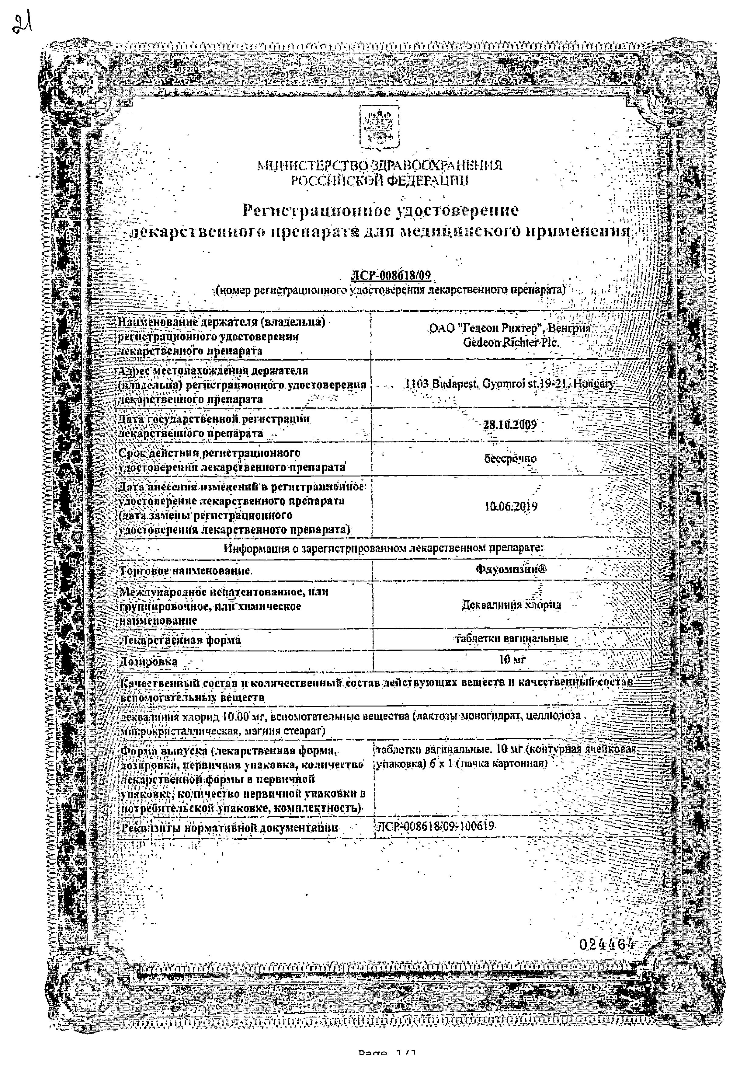 Флуомизин сертификат