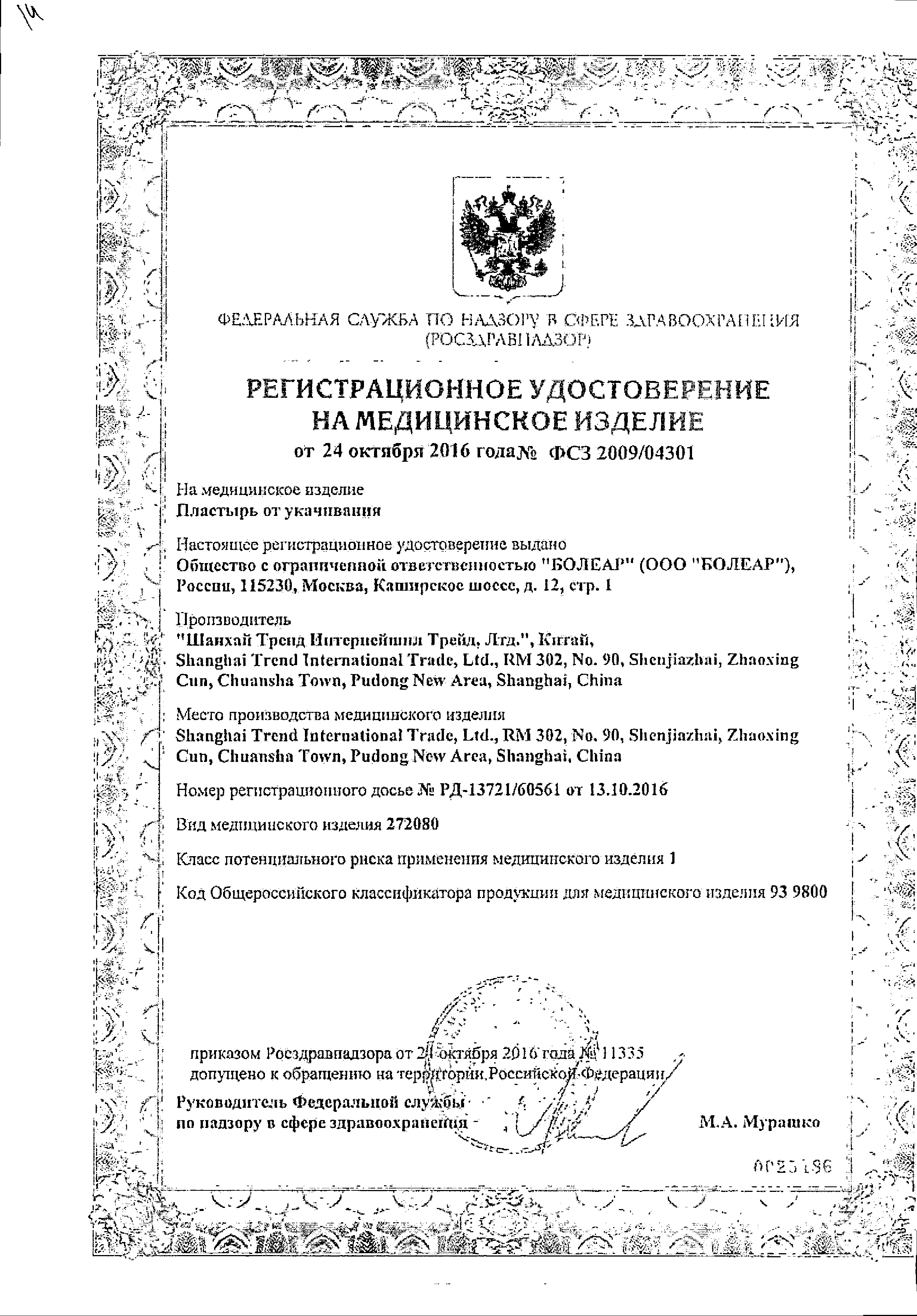 Extraplast Пластырь от укачивания сертификат