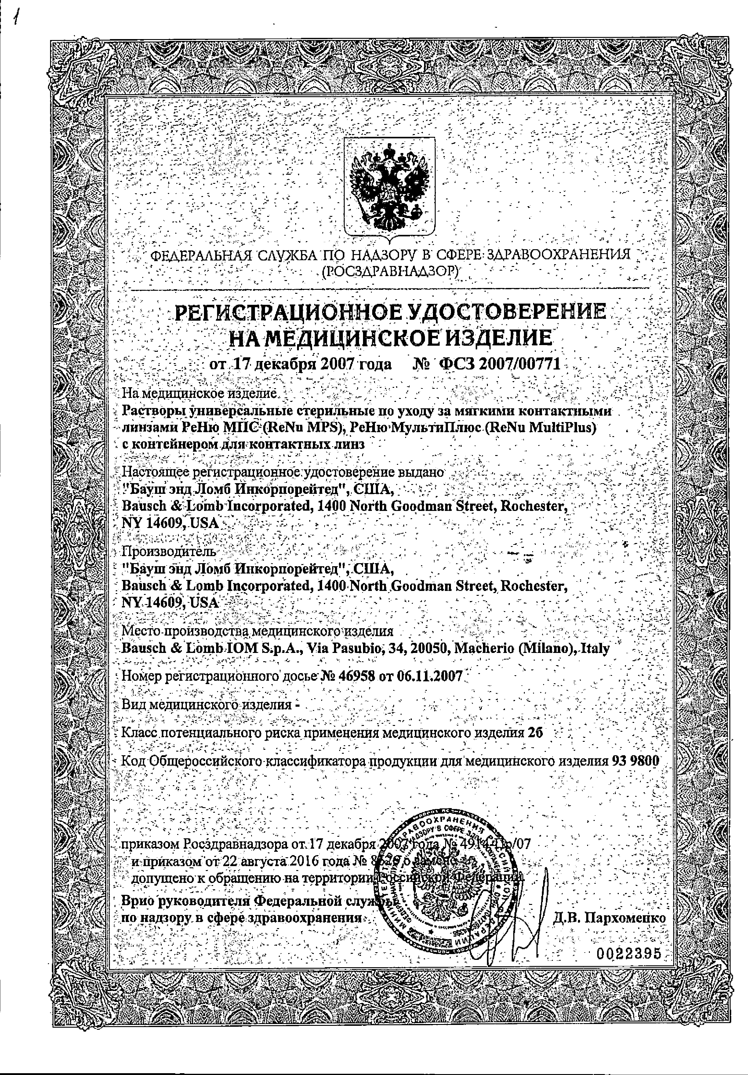 ReNu Multi Plus сертификат